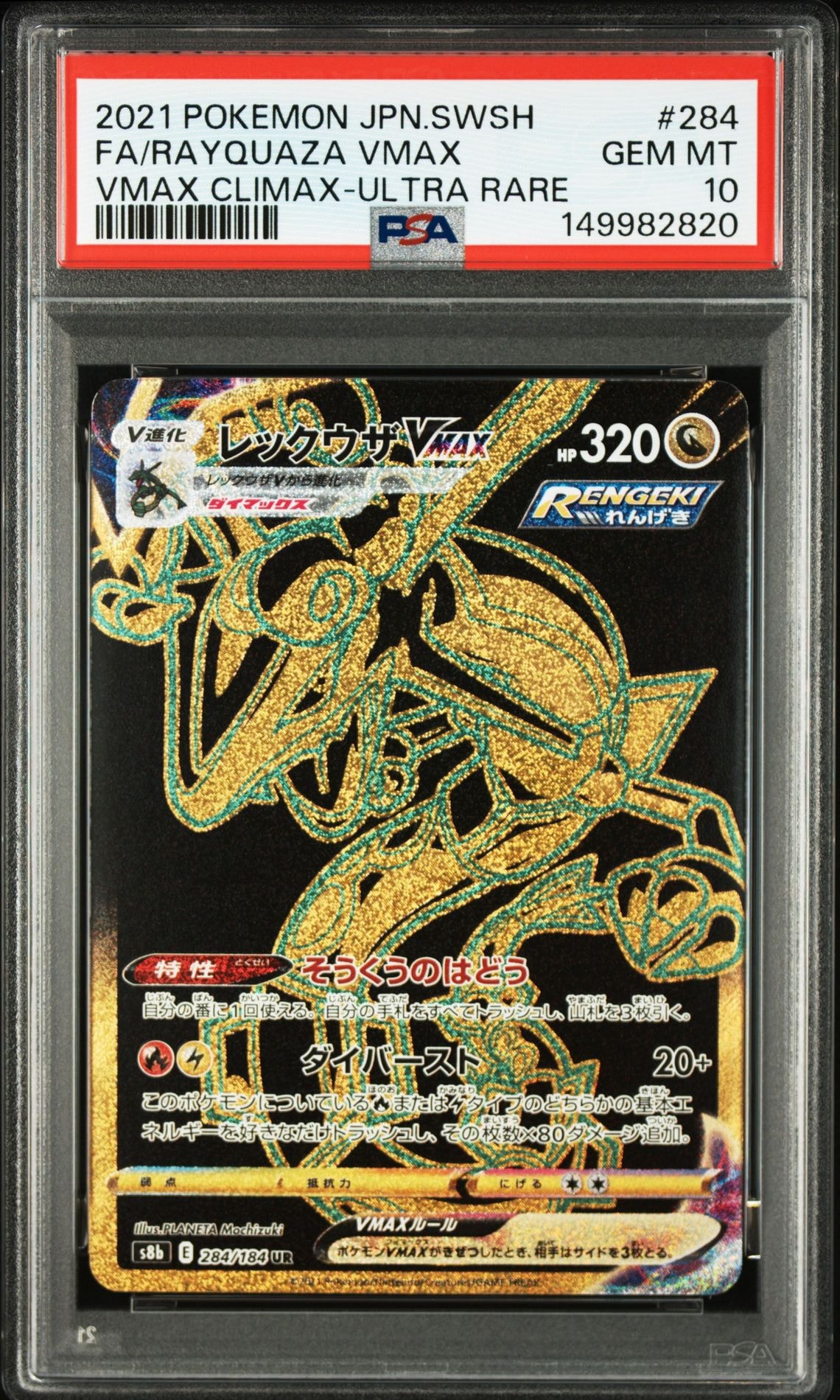 レックウザVMAX UR[S8b 284/184](ハイクラスパック「VMAXクライマックス」)