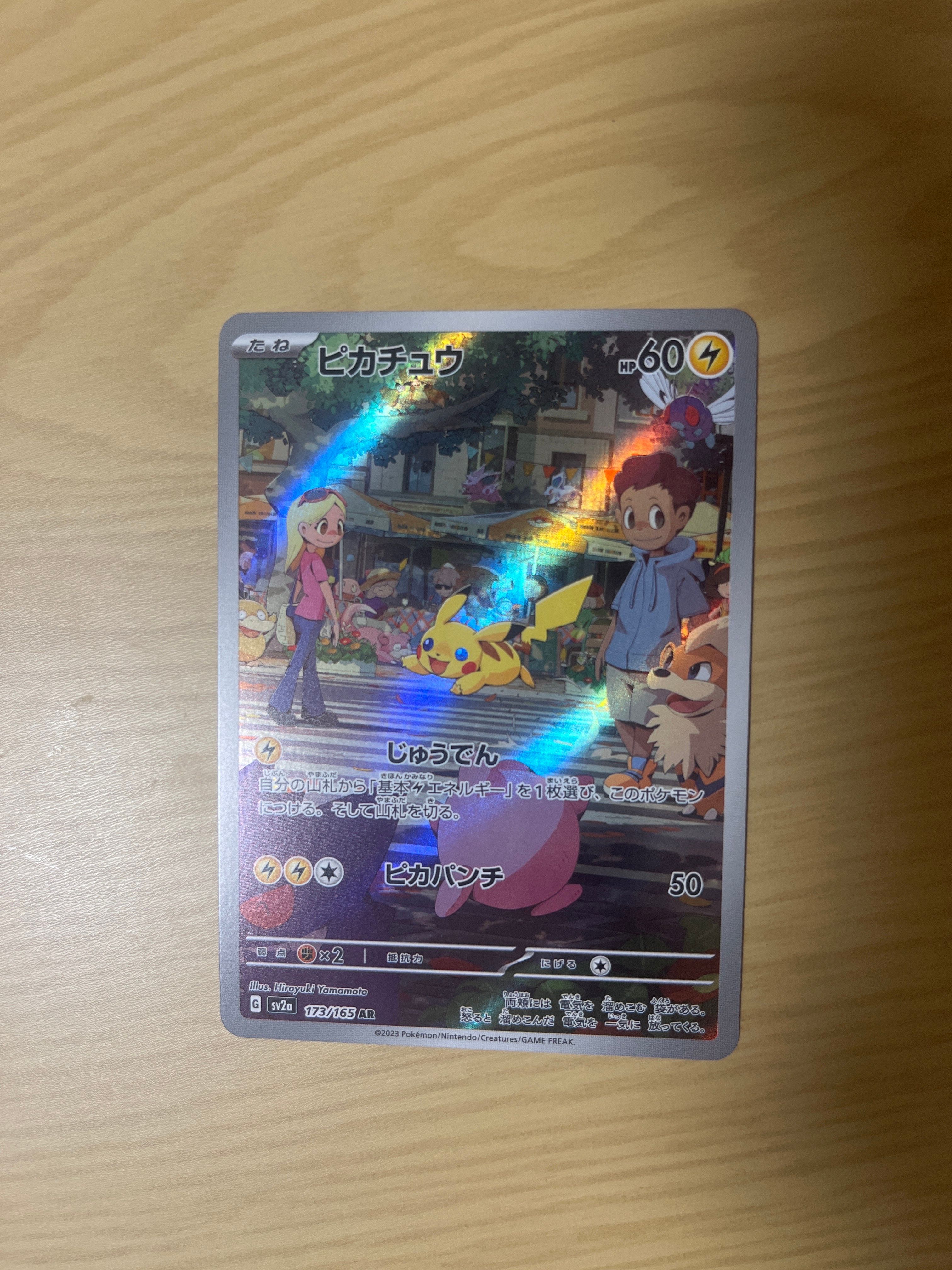ピカチュウ AR[SV2a 173/165](強化拡張パック「ポケモンカード151」)