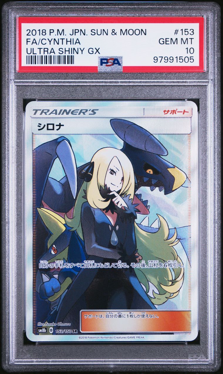 シロナ SR[SM8b 153/150](ハイクラスパック「GXウルトラシャイニー」)
