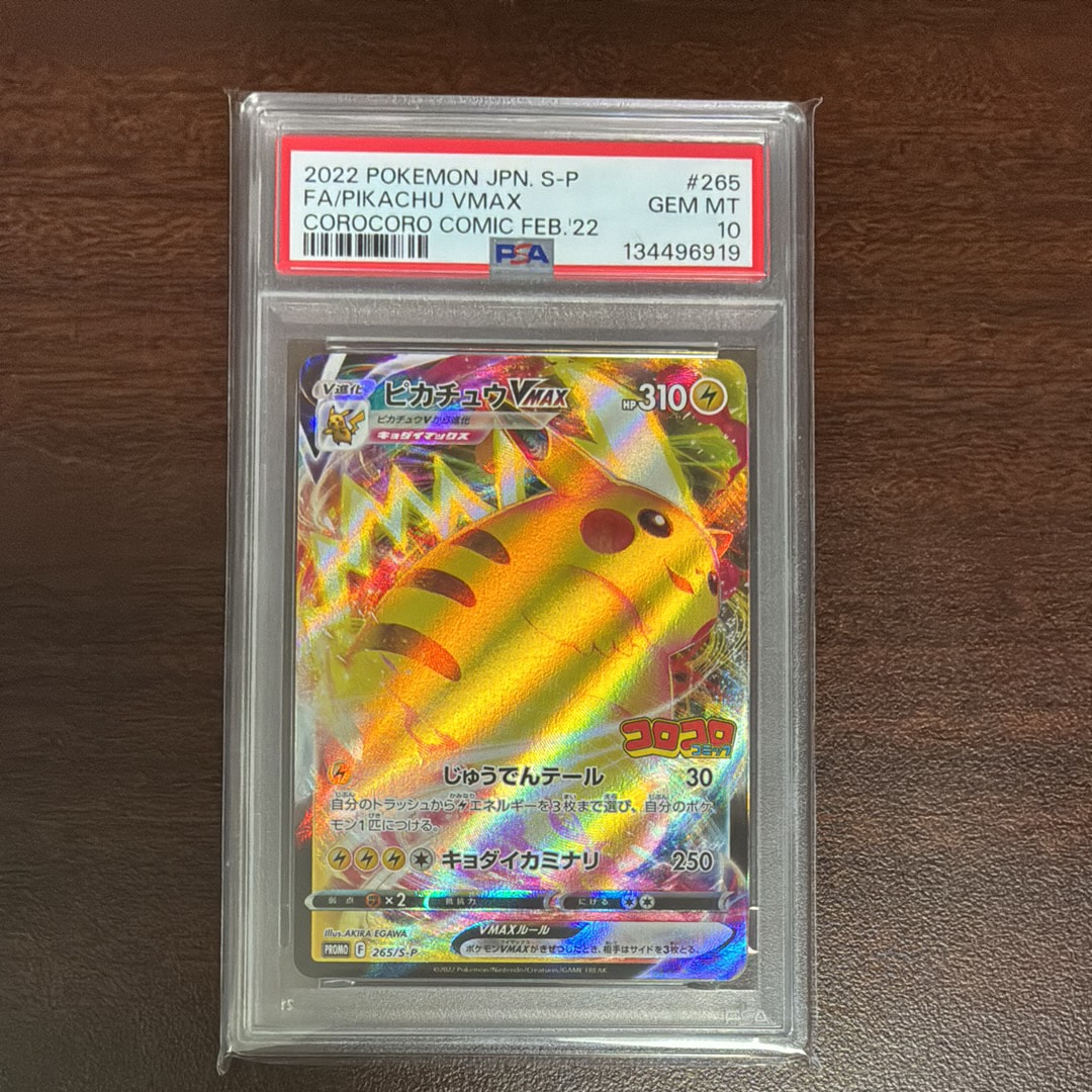 ピカチュウVMAX: プロモ P [S-P 265](月刊コロコロコミック2022年2月号付録)