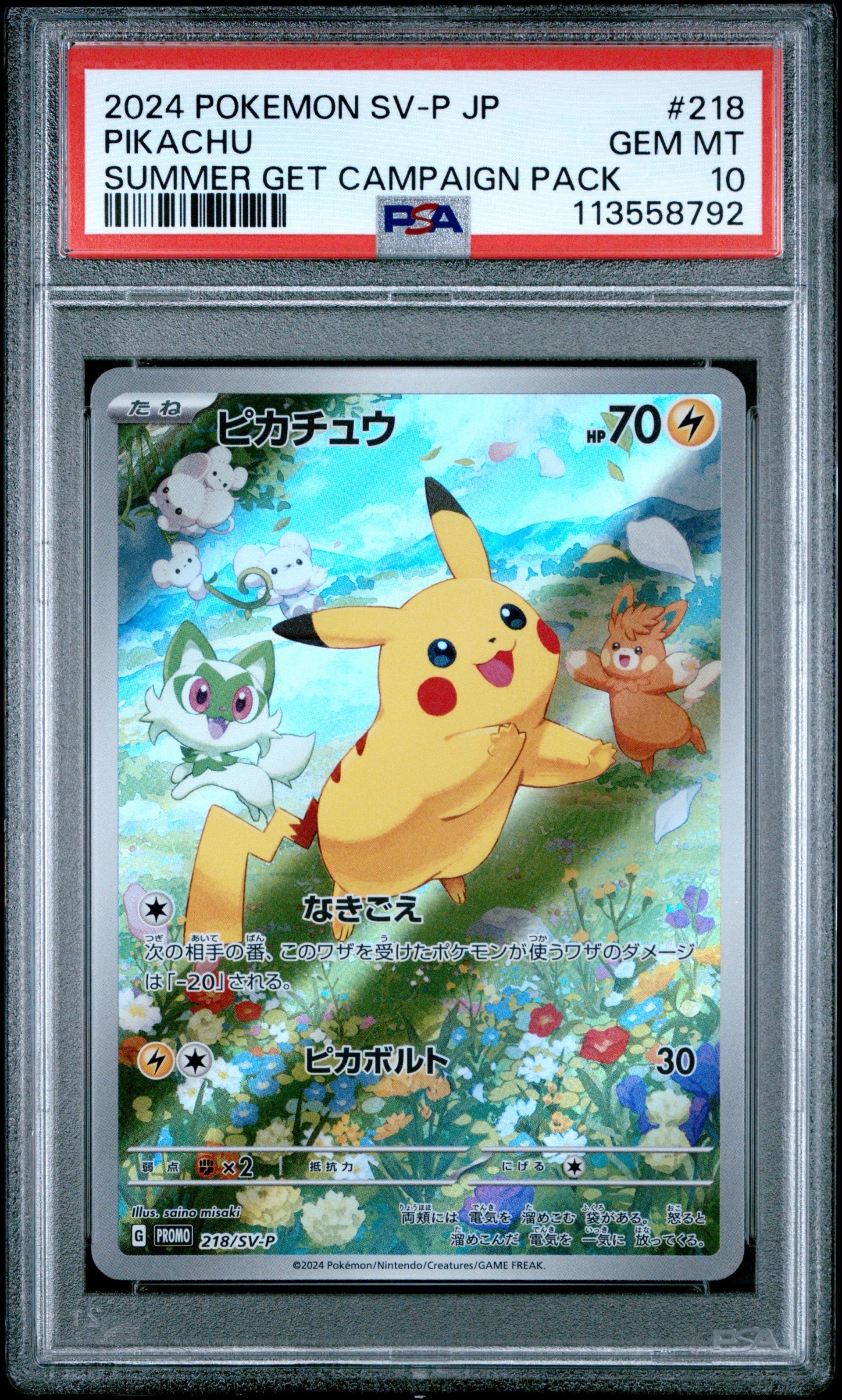 ピカチュウ P [SV-P 218](プロモカードパック「ポケカの夏がキタ!プロモカードGetキャンペーン!」)