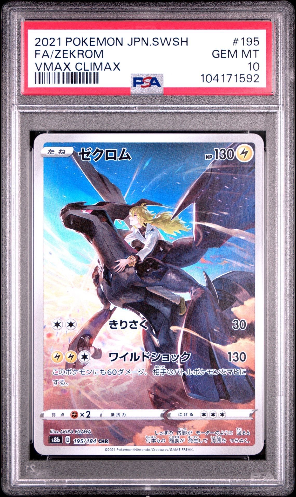 ゼクロム (N) CHR[s8b 195/184](ハイクラスパック「VMAXクライマックス」)