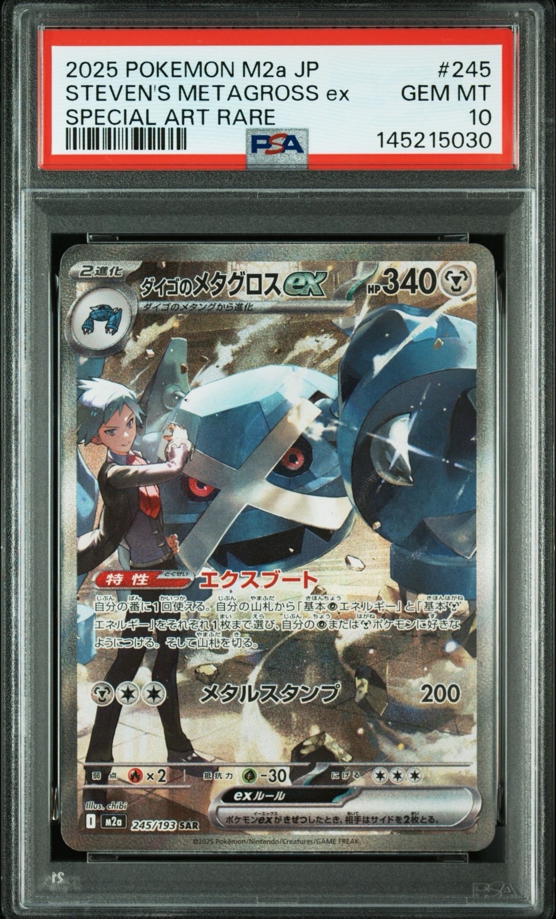 ダイゴのメタグロスex SAR [M2a 245/193](ハイクラスパック「MEGAドリームex」)