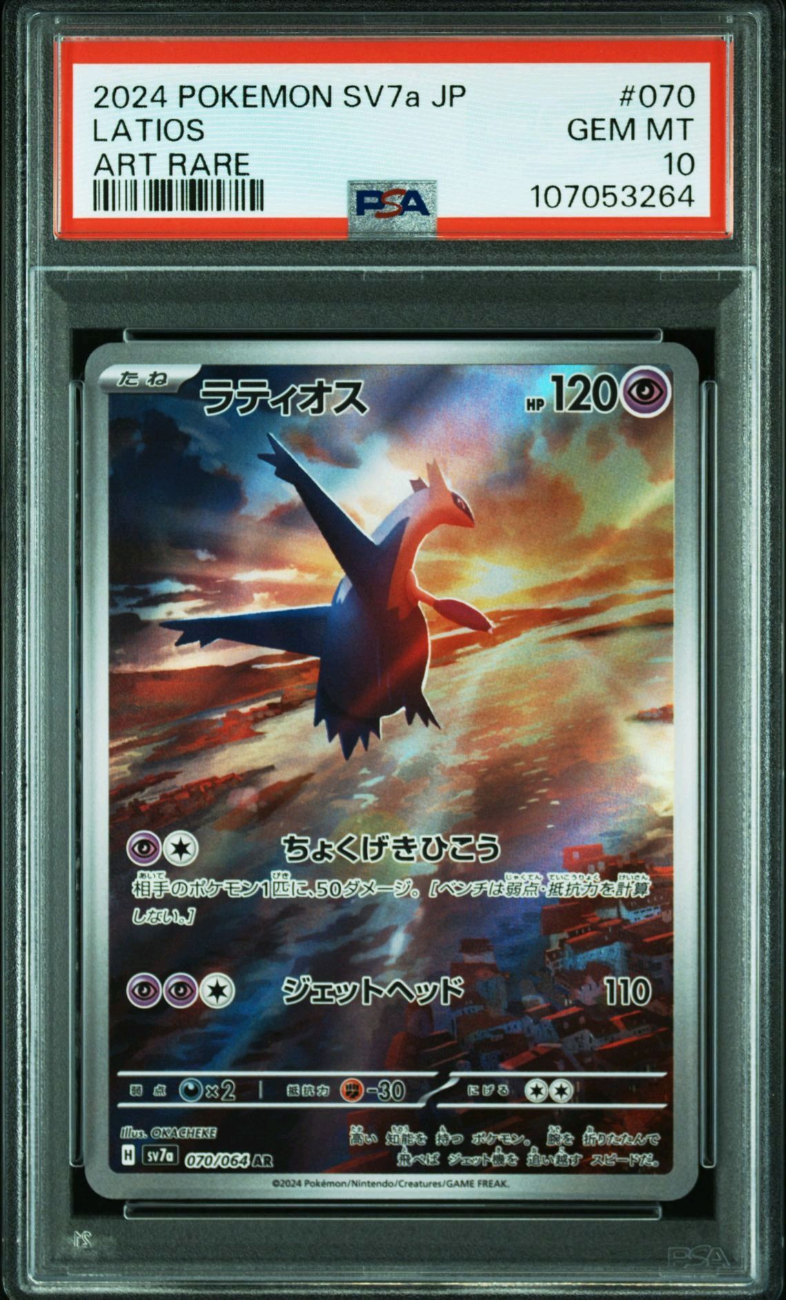 ラティオス AR [SV7a 070/064](強化拡張パック「楽園ドラゴーナ」)