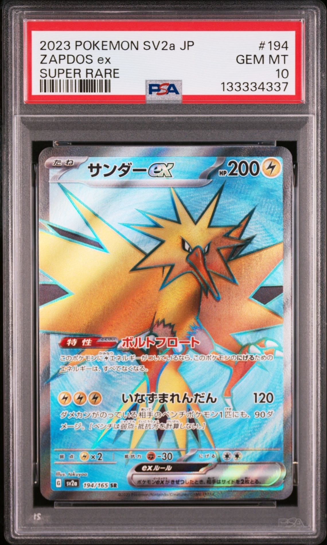 サンダーex SR[SV2a 194/165](強化拡張パック「ポケモンカード151」)