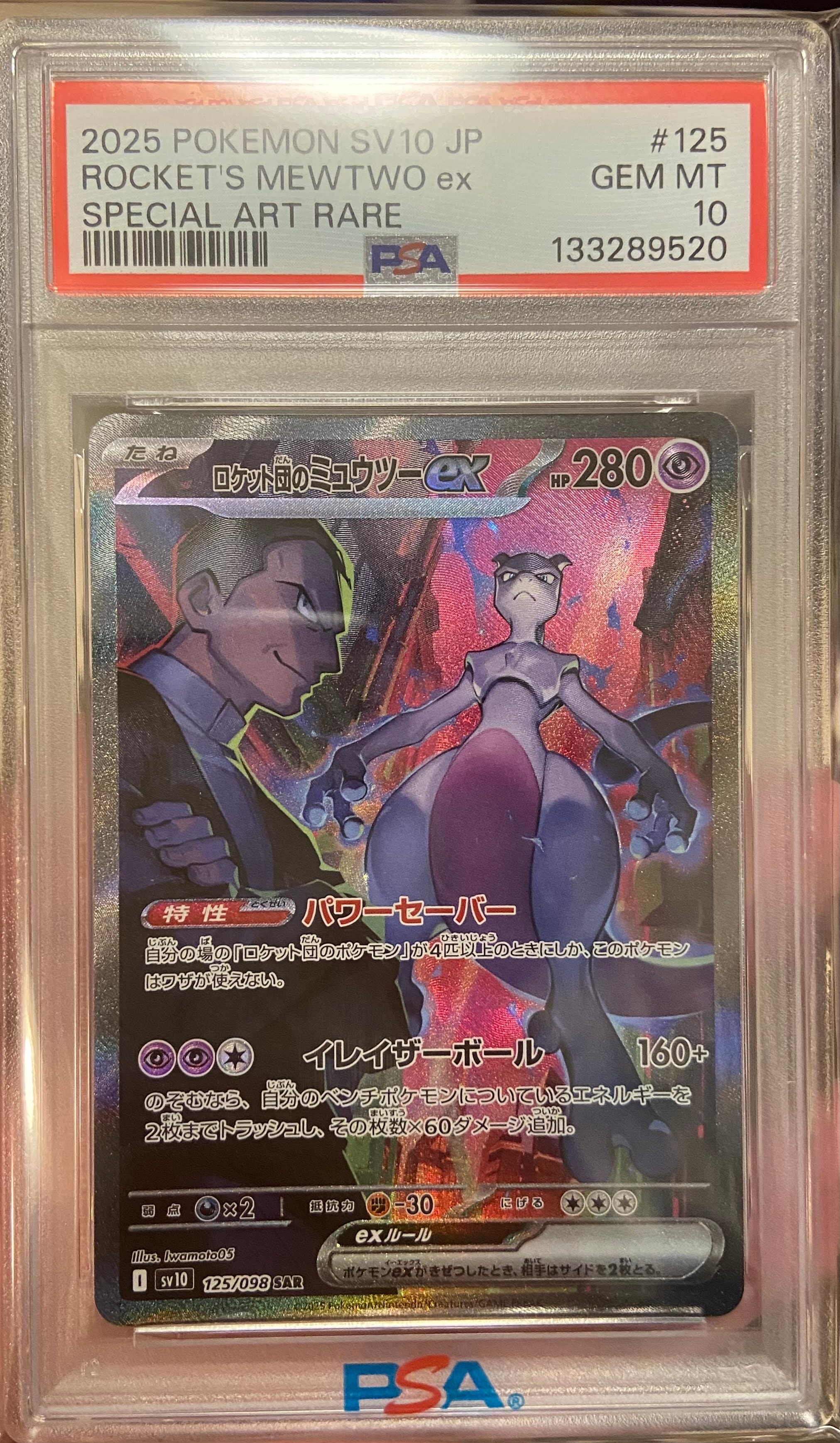 ロケット団のミュウツーex SAR [SV10 125/098](拡張パック「ロケット団の栄光」)