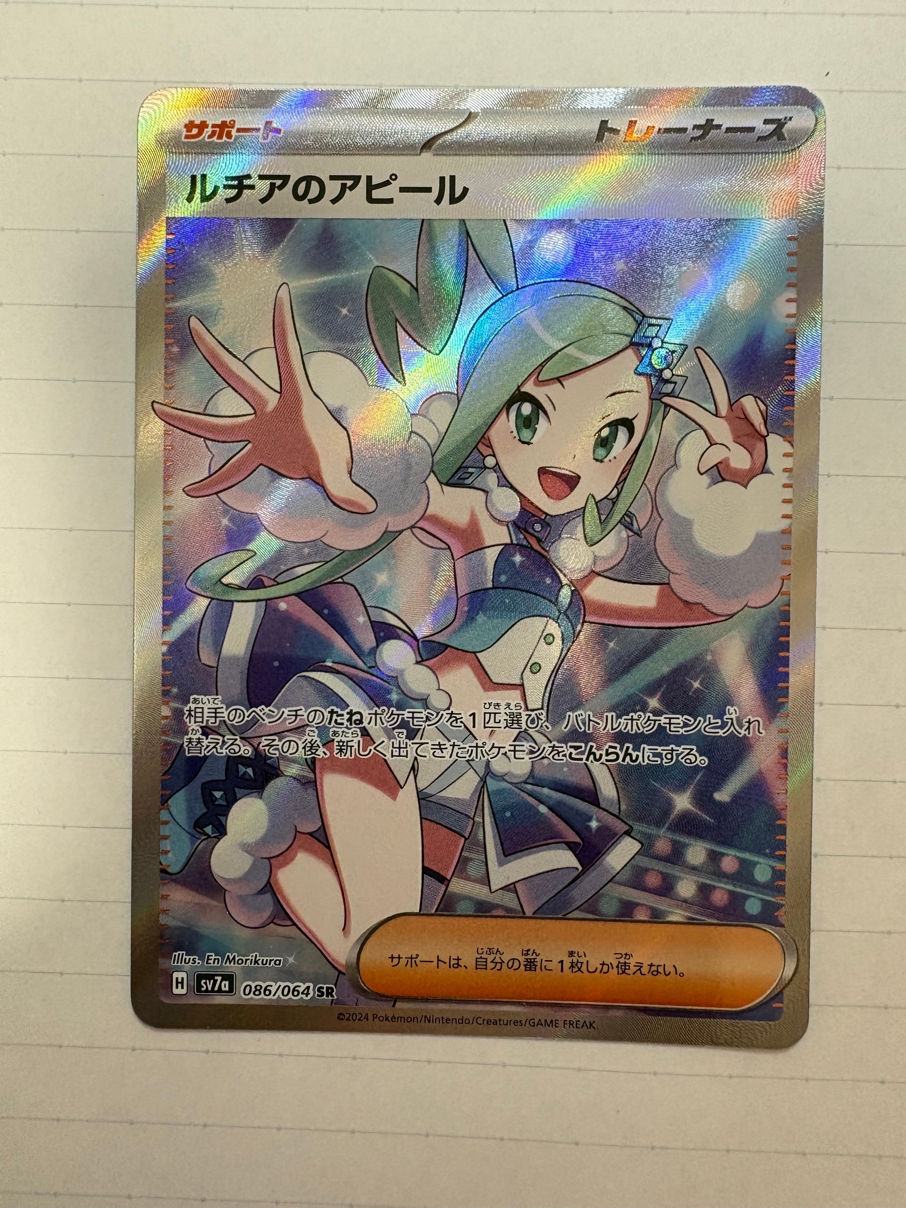 ルチアのアピール SR [SV7a 086/064](強化拡張パック「楽園ドラゴーナ」)