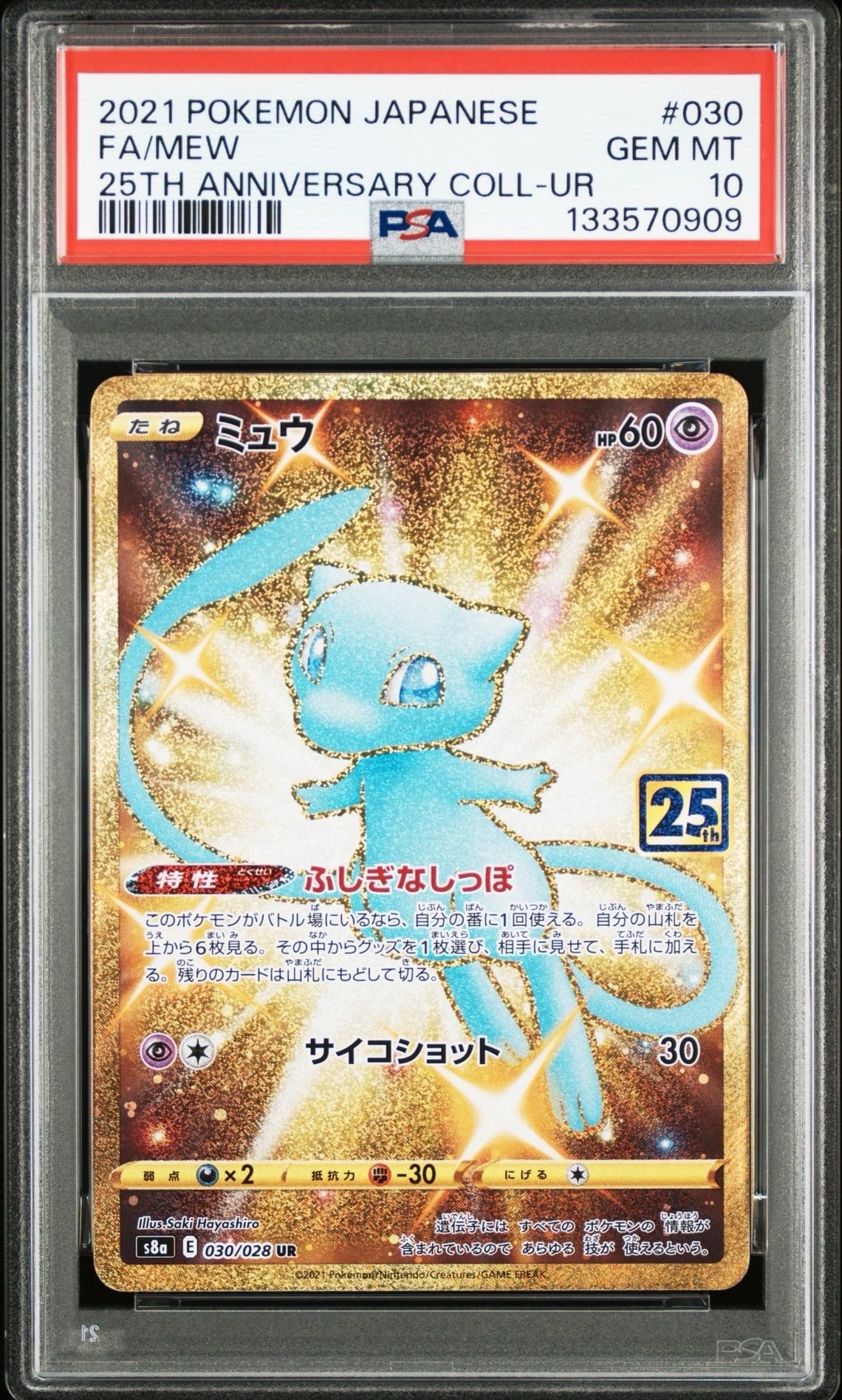 ミュウ ふしぎなしっぽ UR[S8a 030/028](拡張パック「25th ANNIVERSARY COLLECTION」)