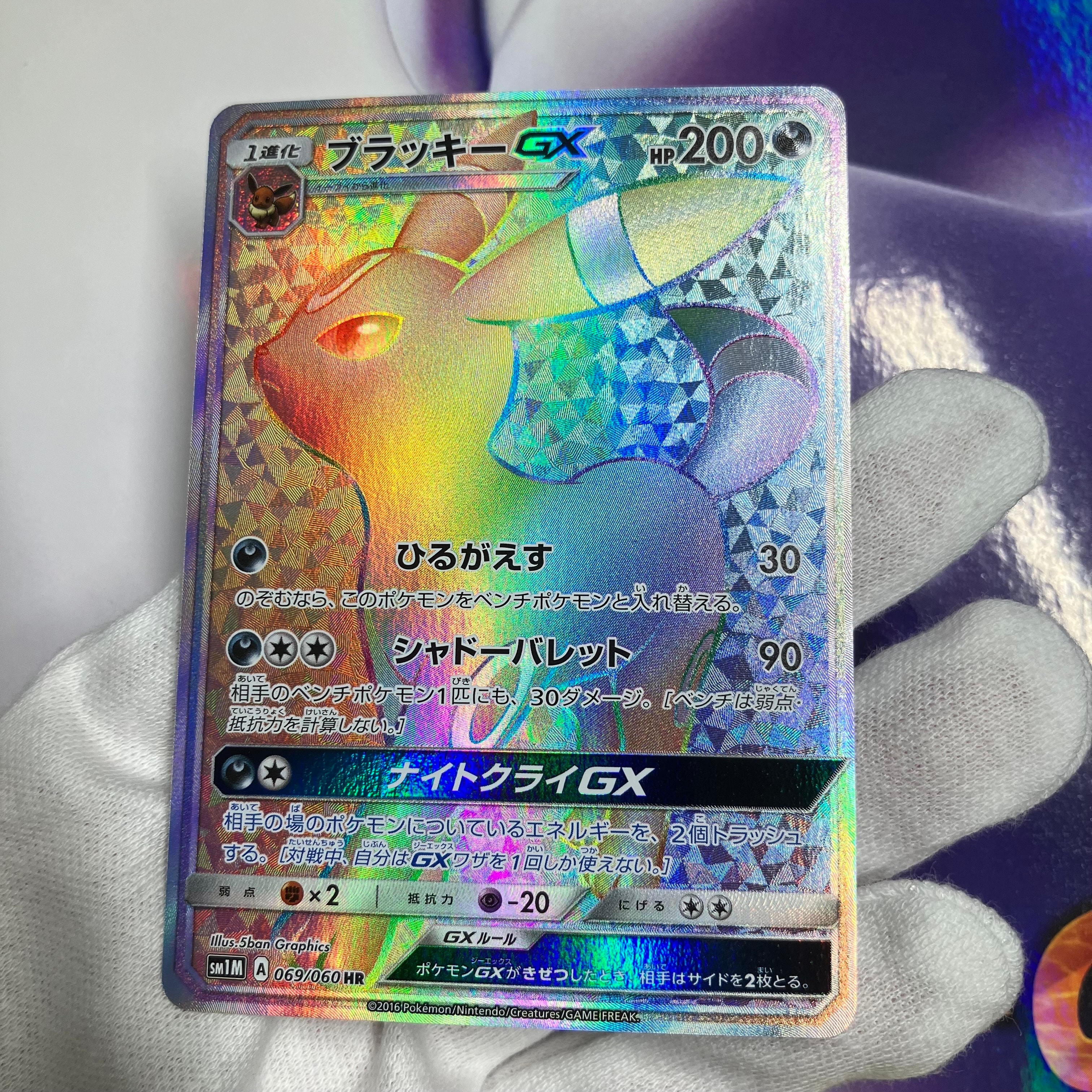 ブラッキーGX HR[SM1M 069/060](拡張パック「コレクション ムーン」)の