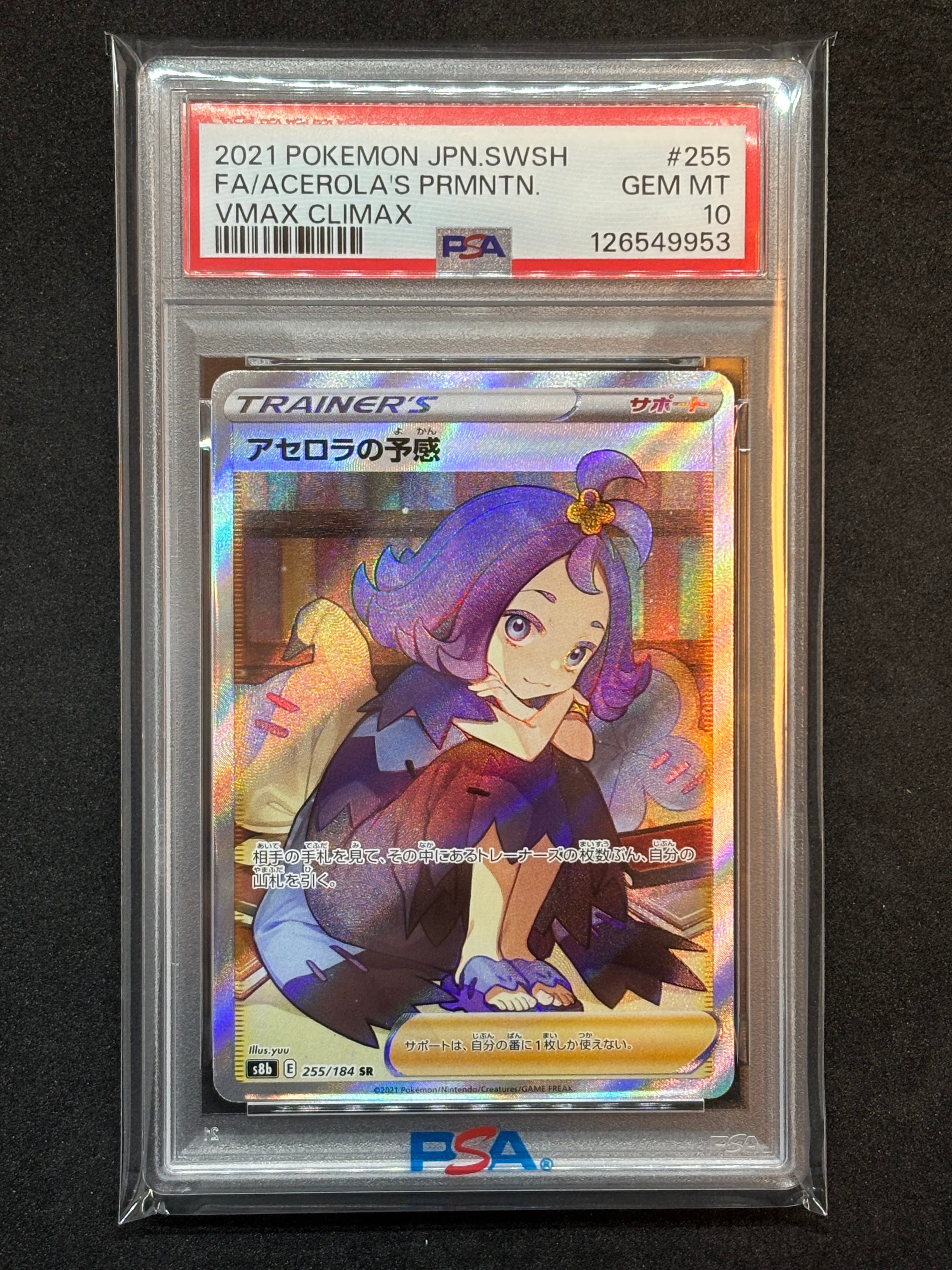 アセロラの予感 SR[S8b 255/184](ハイクラスパック「VMAXクライマックス」)