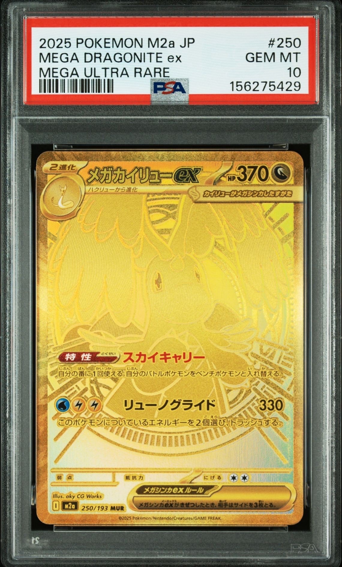 メガカイリューex MUR [M2a 250/193](ハイクラスパック「MEGAドリームex」)