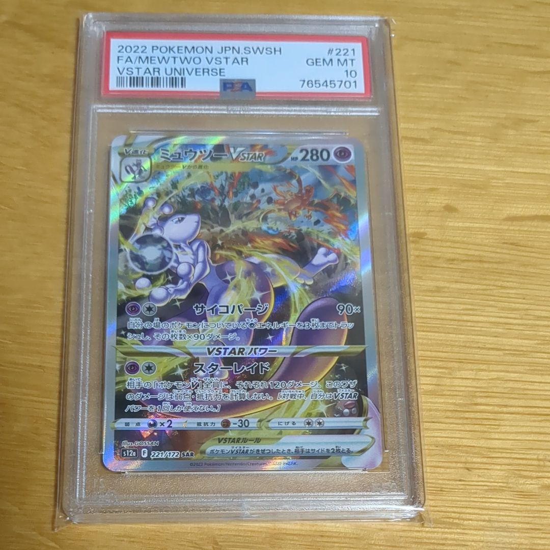 ミュウツーVSTAR SAR[s12a 221/172](ハイクラスパック「VSTARユニバース」)