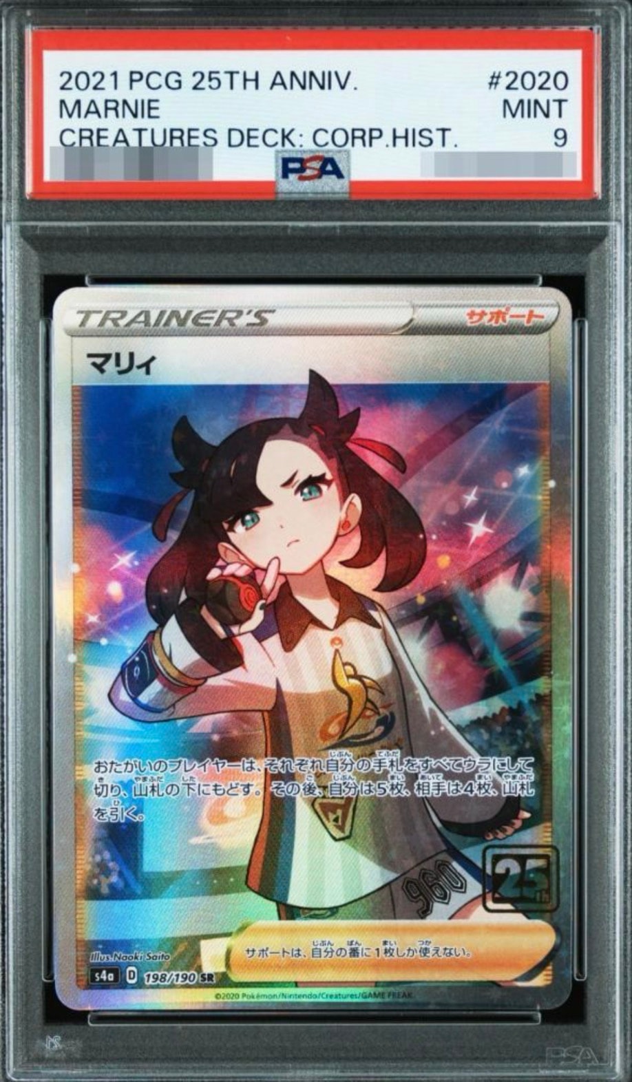 マリィ SR :25thホロ [198/190](ポケモンカード 25th 「クリーチャーズ