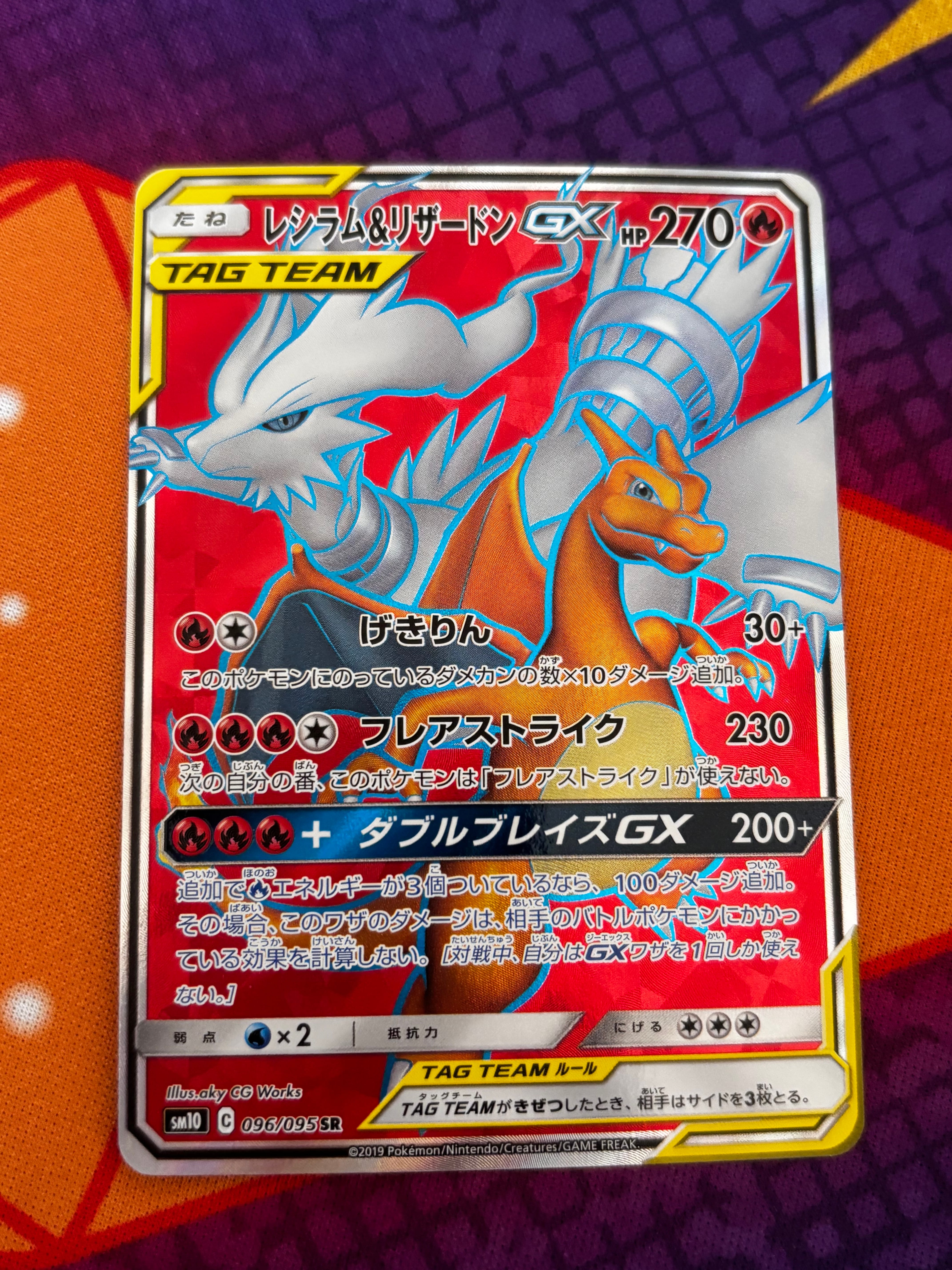 レシラム&リザードンGX SR[SM10 096/095](拡張パック「ダブルブレイズ