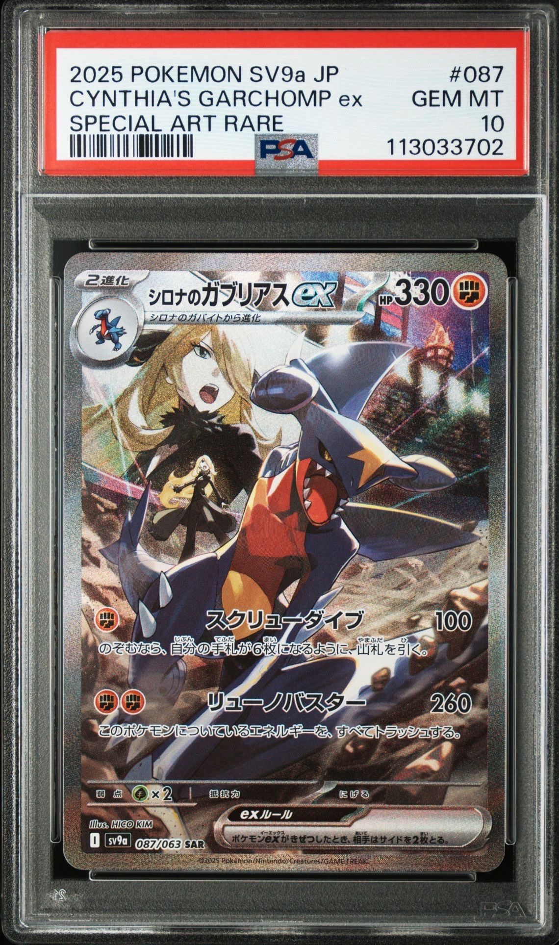 シロナのガブリアスex SAR [SV9a 087/063](強化拡張パック「熱風のアリーナ」)