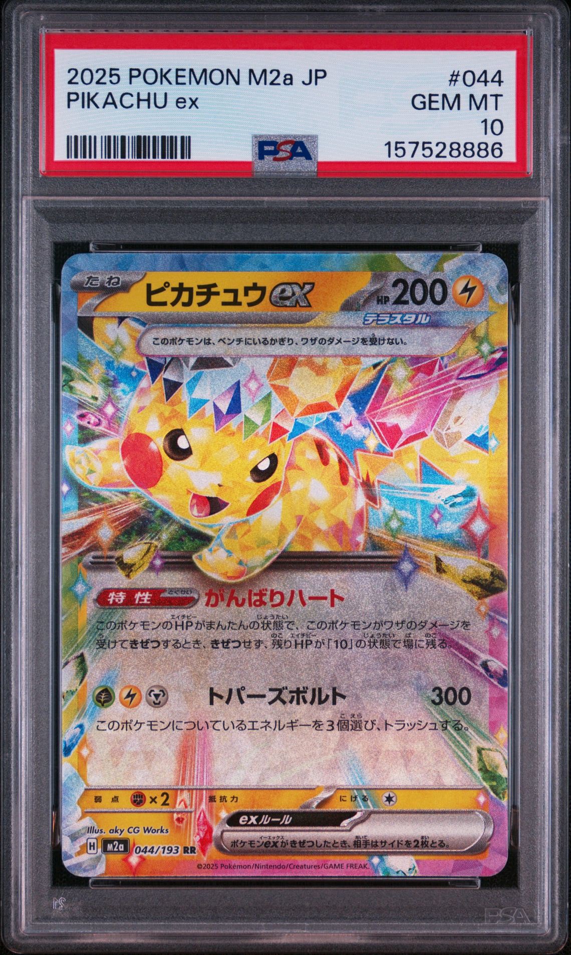ピカチュウex RR [M2a 044/193](ハイクラスパック「MEGAドリームex