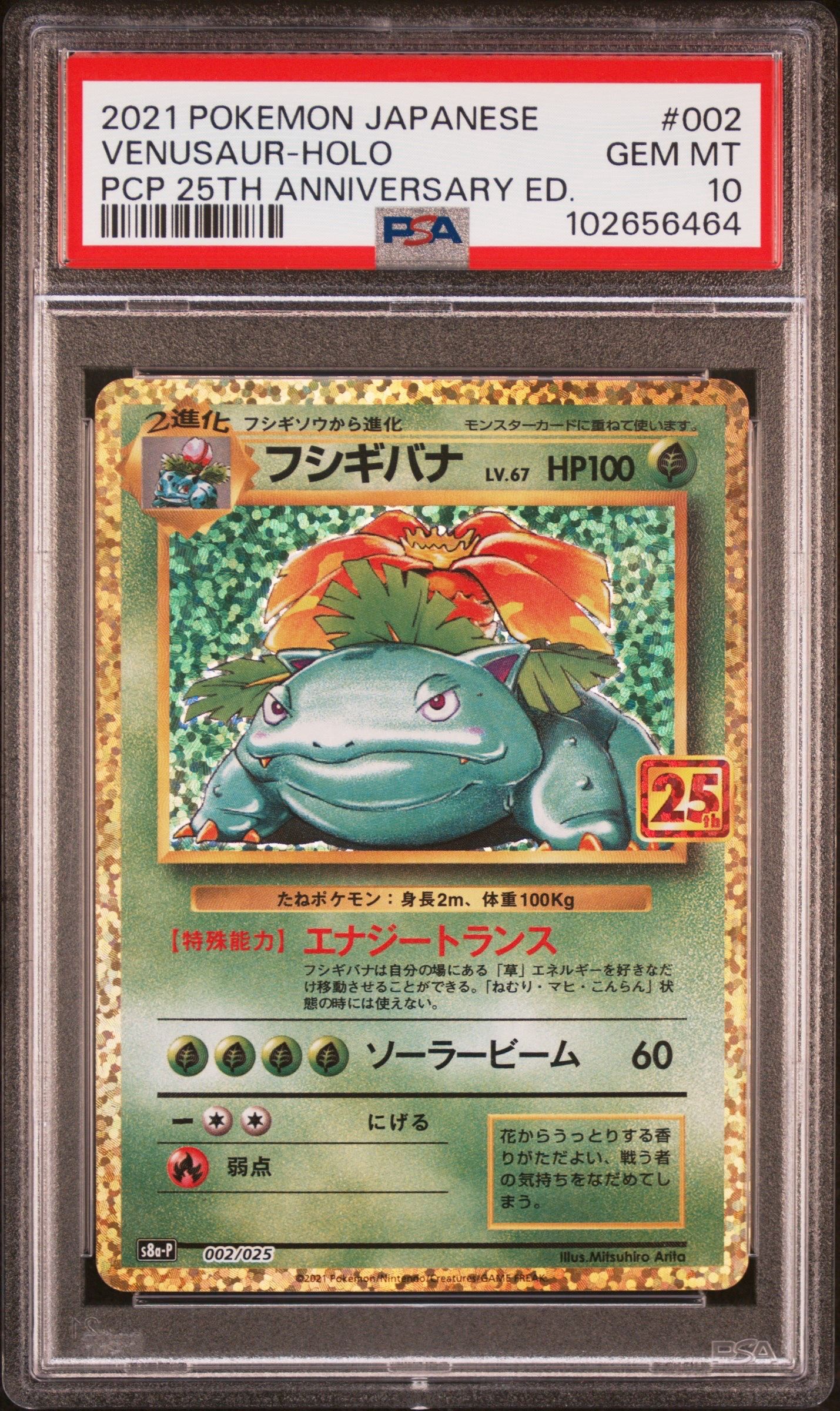 フシギバナ: プロモ[S8a-P 002/025](プロモカードパック 25th ANNIVERSARY edition)