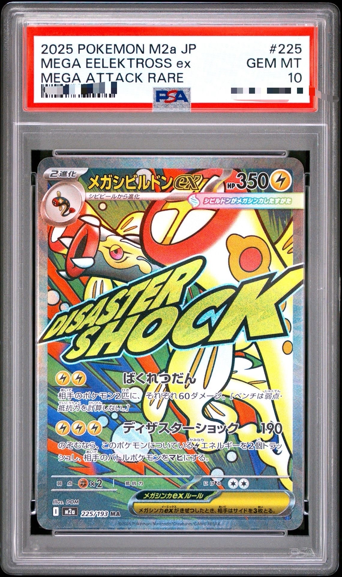 メガシビルドンex MA [M2a 225/193](ハイクラスパック「MEGAドリームex