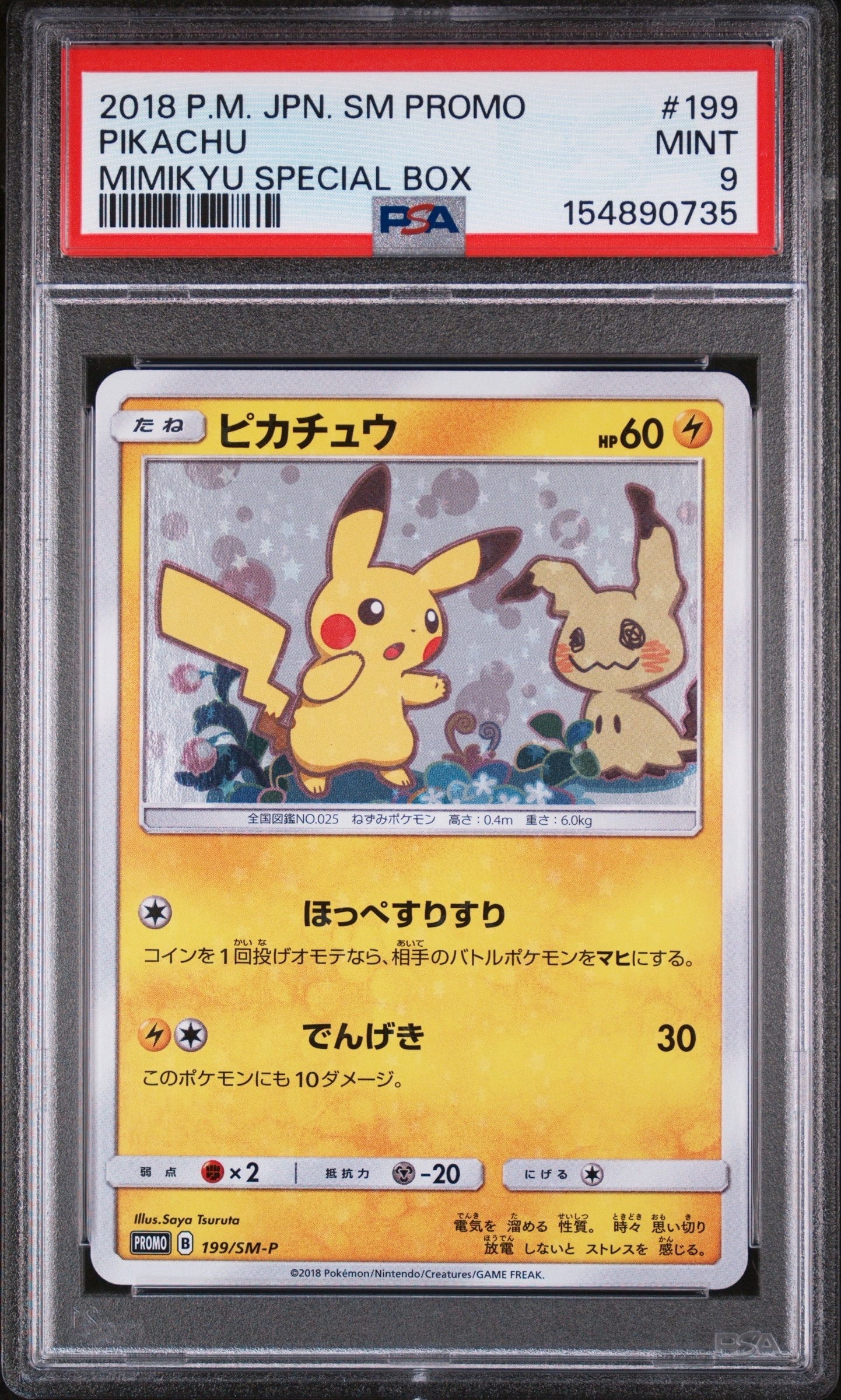 サトシのピカチュウ: プロモ[SM-P 086](プロモーションカード「SM-P
