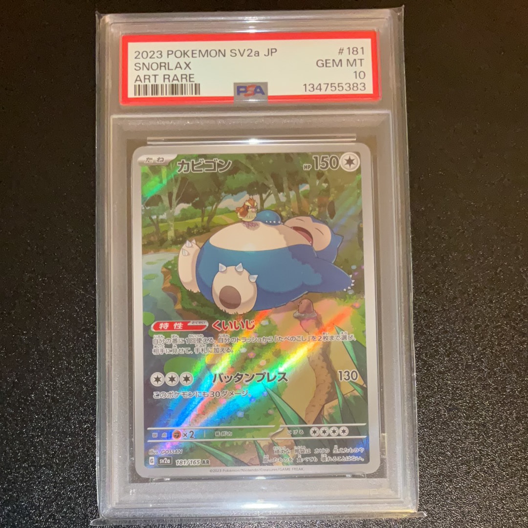 カビゴン AR[SV2a 181/165](強化拡張パック「ポケモンカード151」)の