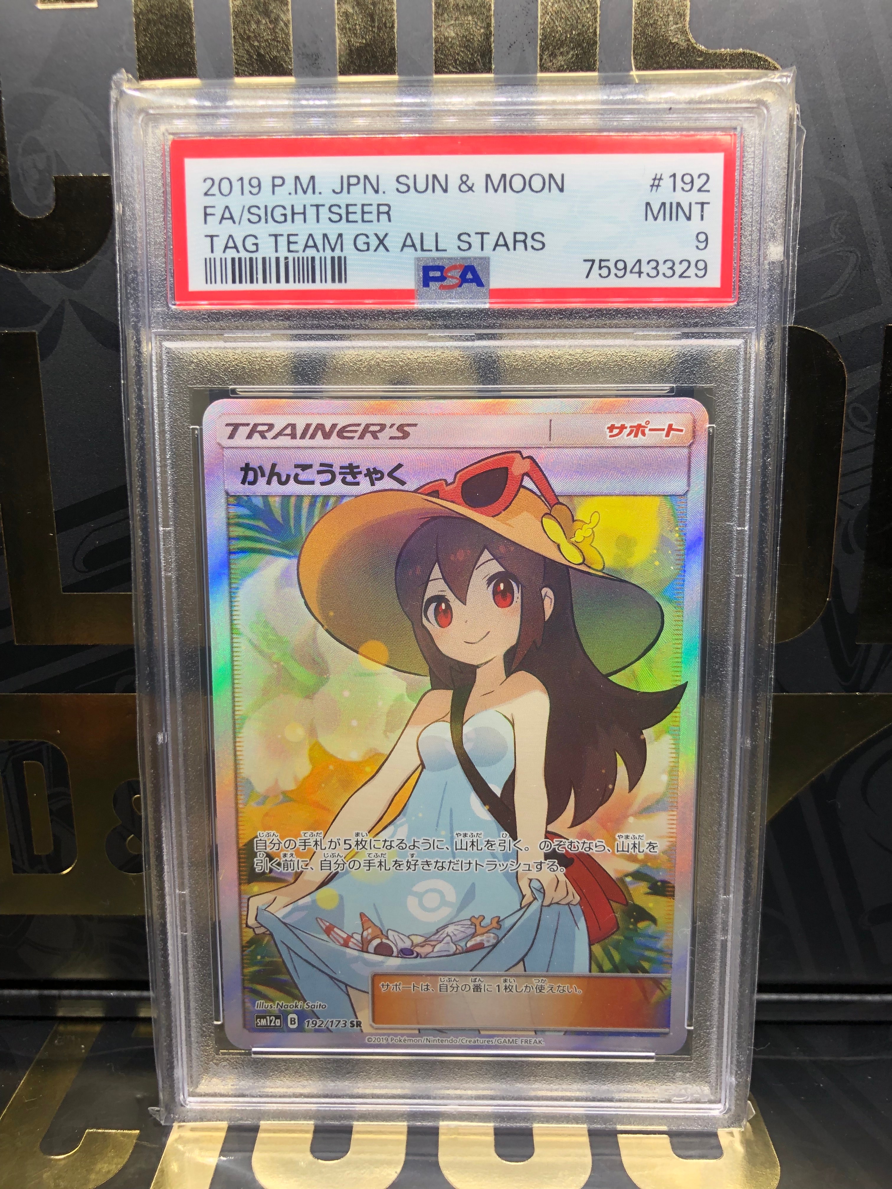 かんこうきゃく SR[SM12a 192/173](ハイクラスパック「TAG TEAM GX タッグオールスターズ」)