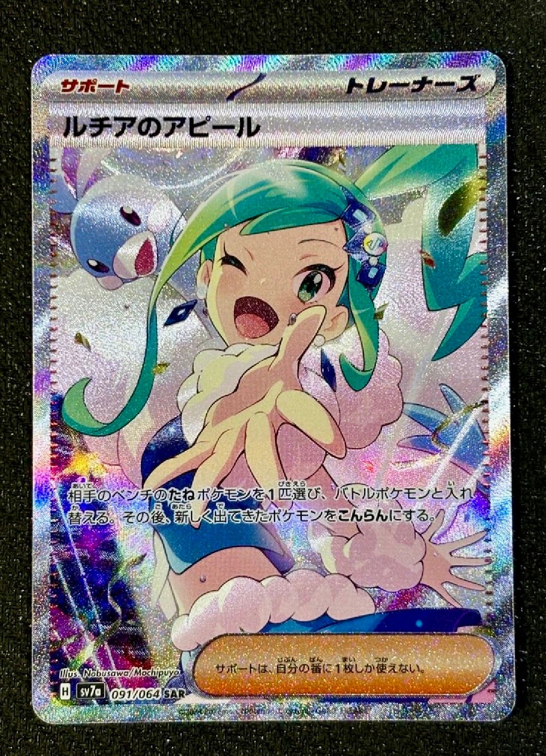 ルチアのアピール SAR [SV7a 091/064](強化拡張パック「楽園ドラゴーナ」)