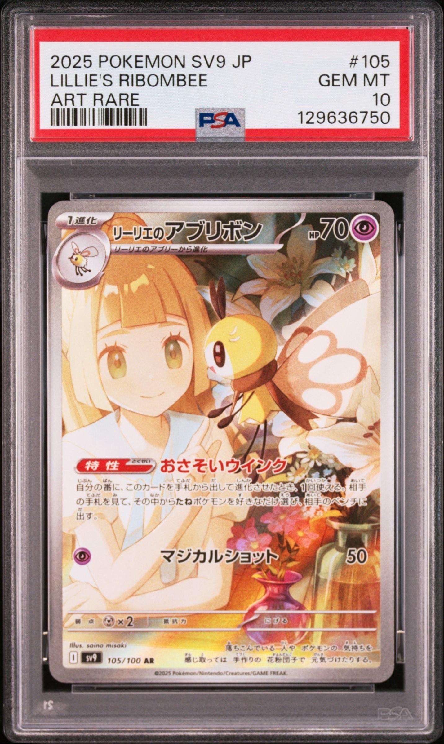 リーリエのアブリボン AR [SV9 105/100](拡張パック「バトルパートナーズ」)