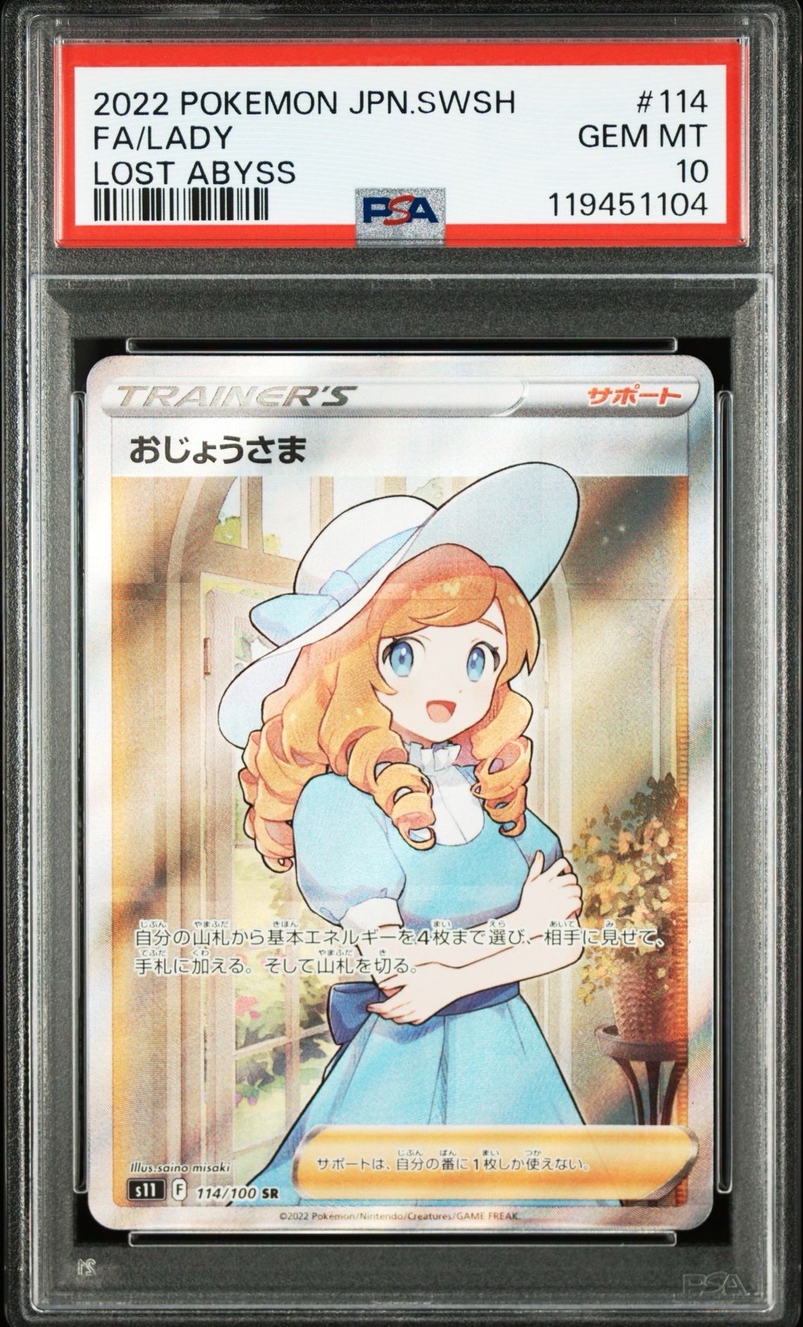 おじょうさま SR[S11 114/100](拡張パック「ロストアビス」)