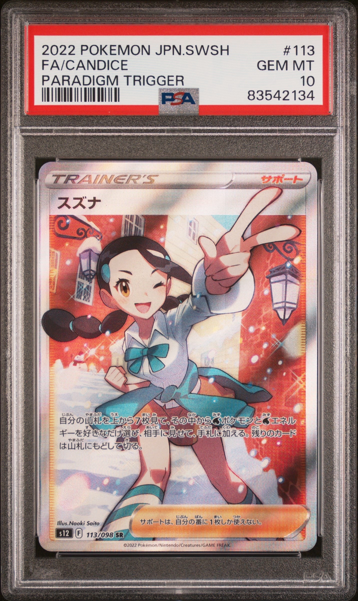 スズナ SR[s12 113/098](拡張パック「パラダイムトリガー」)の新品