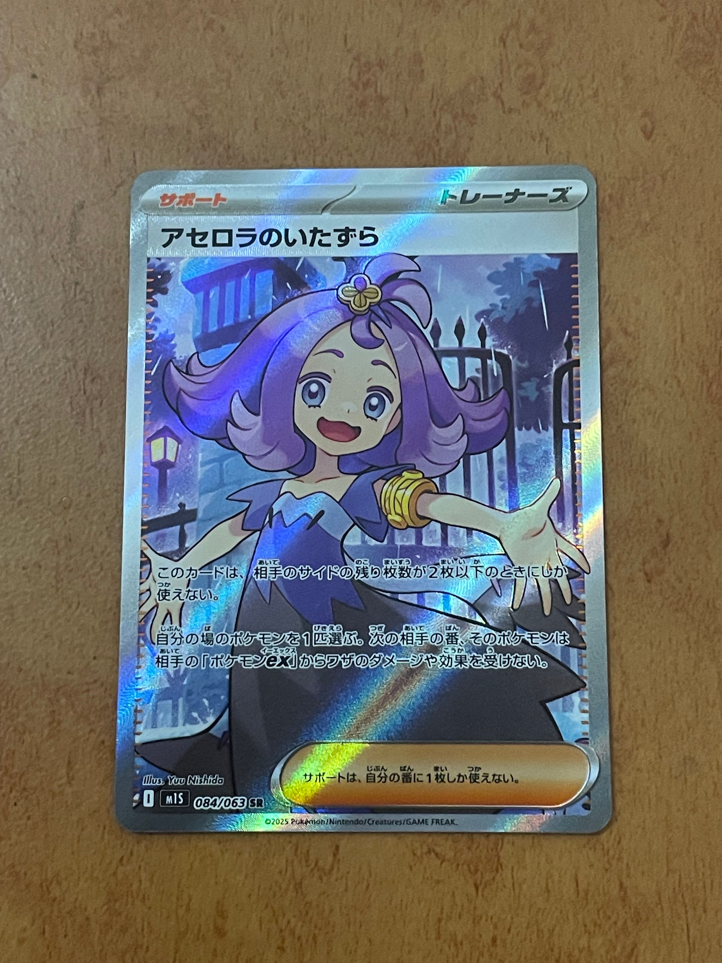 アセロラのいたずら SR [M1S 084/063](拡張パック「メガシンフォニア」)