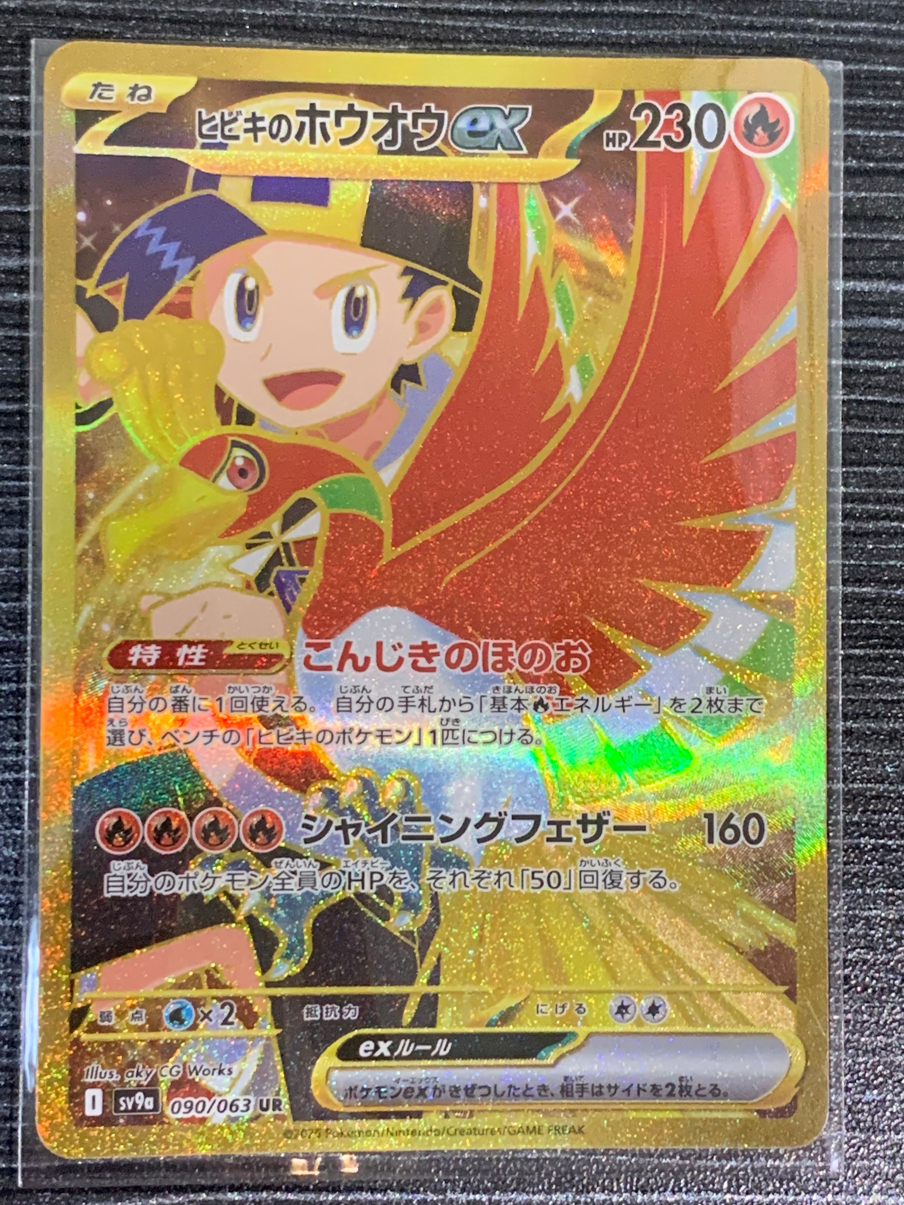 ヒビキのホウオウex UR [SV9a 090/063](強化拡張パック「熱風のアリーナ」)