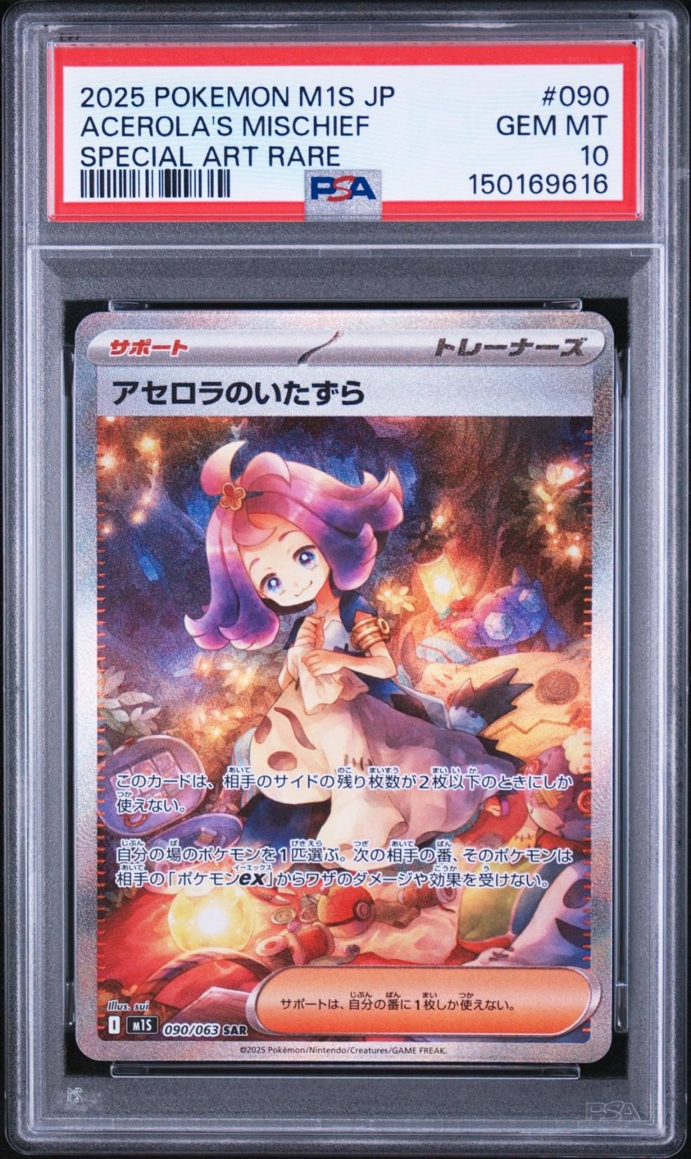 アセロラのいたずら SAR [M1S 090/063](拡張パック「メガシンフォニア