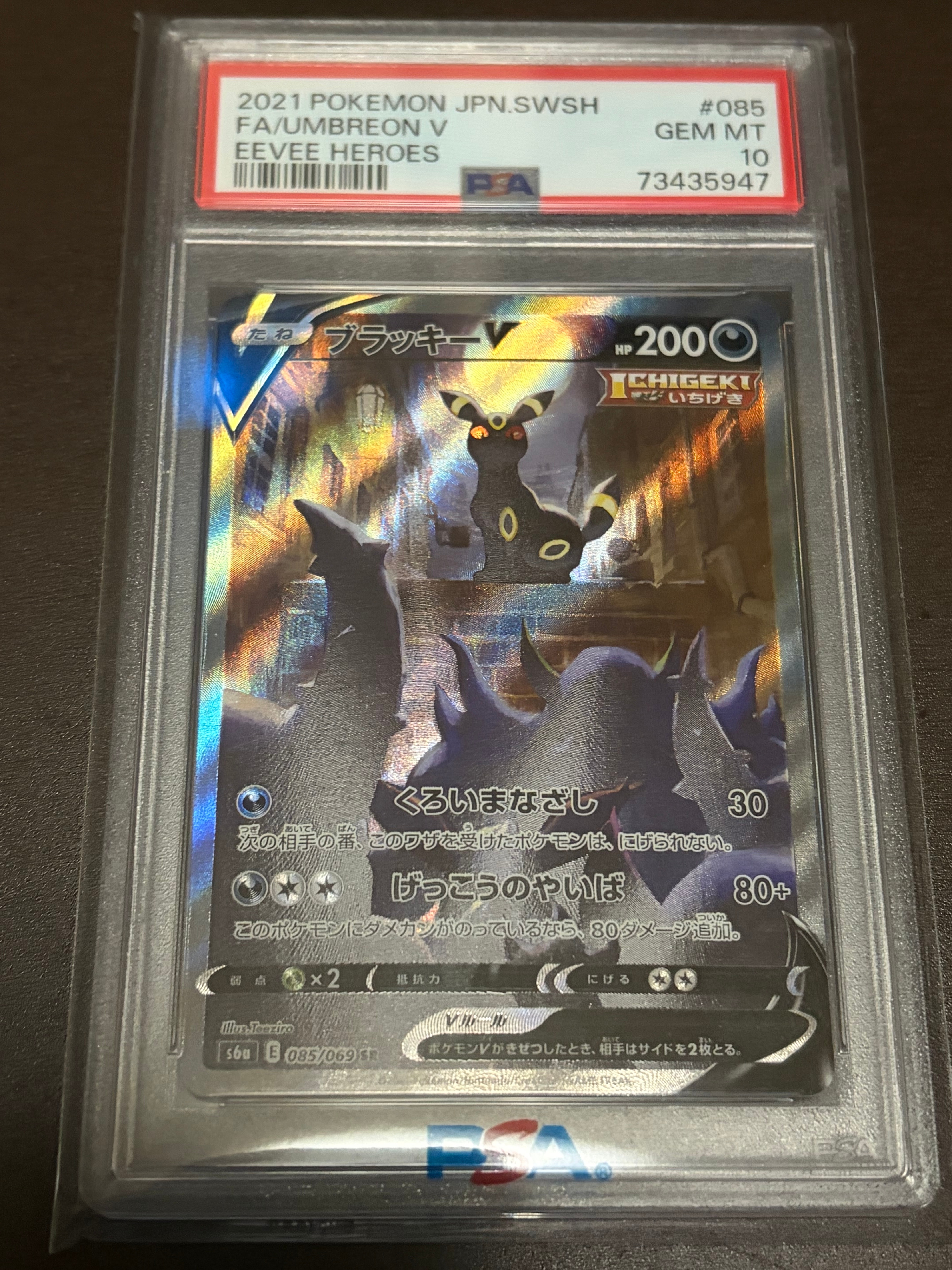 ブラッキーV SR: SA[S6a 085/069](強化拡張パック「イーブイヒーローズ」)
