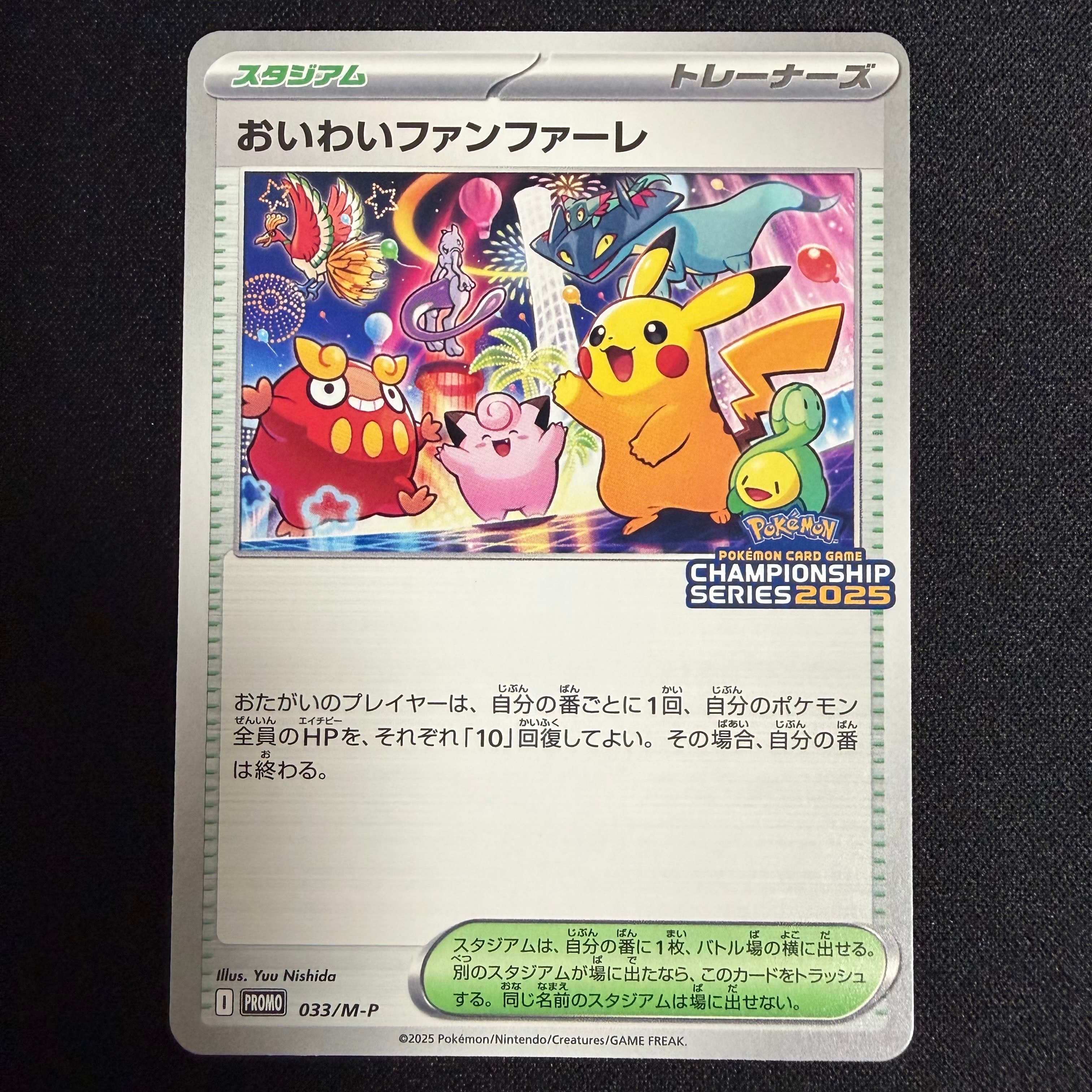 おいわいファンファーレ P [M-P 033](プロモーションカード