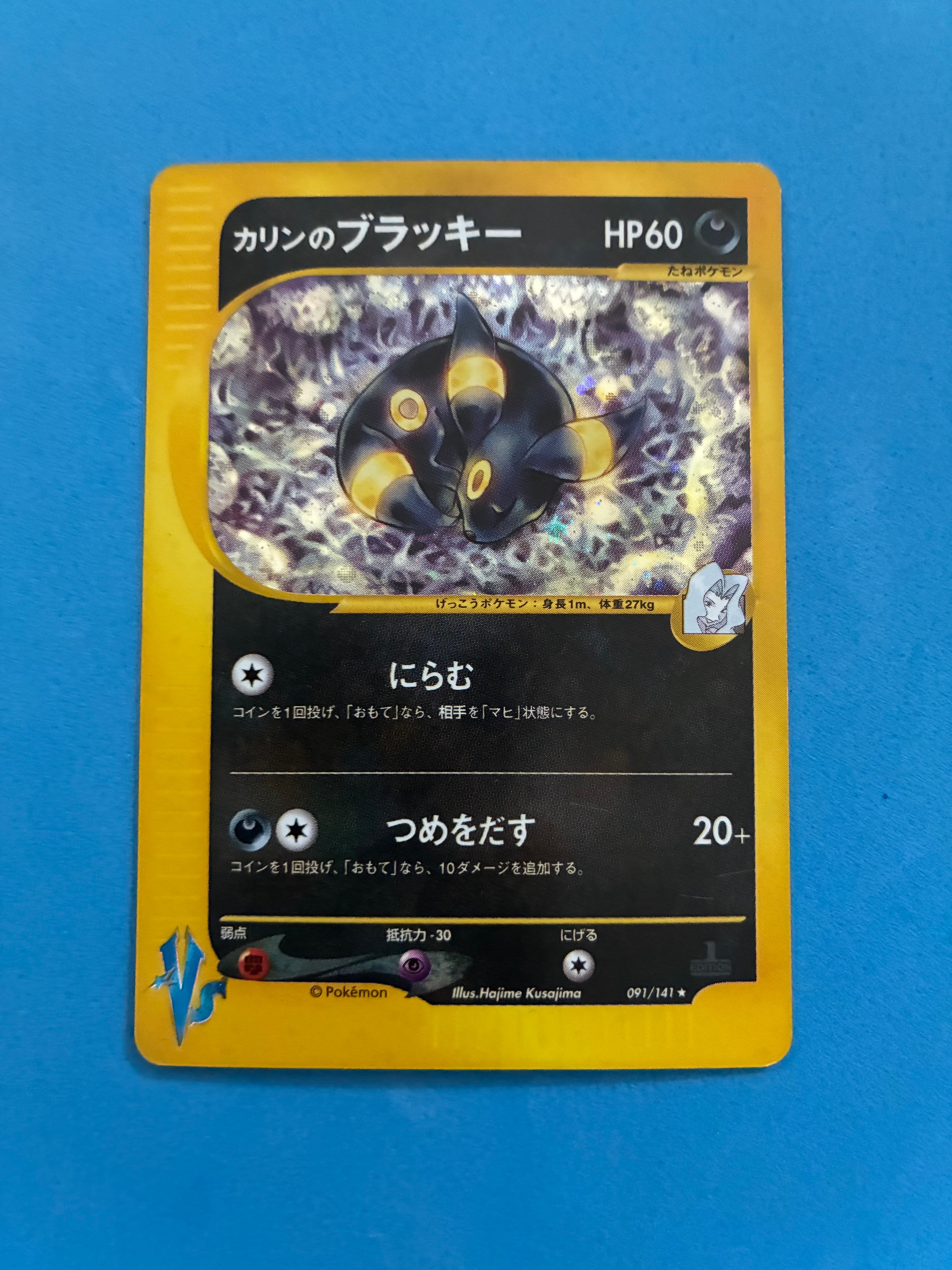 カリンのブラッキー ☆ :1ED [VS 091/141](ハーフデッキ「リーダーズ