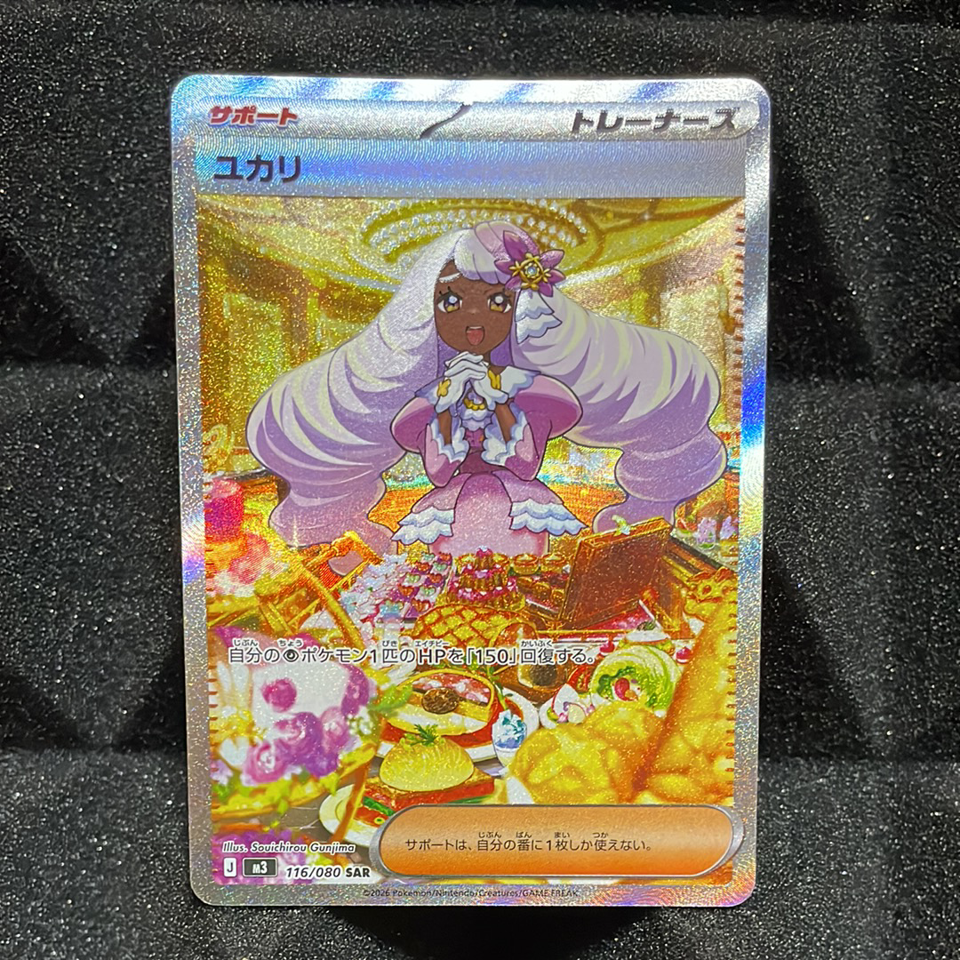 ユカリ SAR [M3 116/080](拡張パック「ムニキスゼロ」)の新品/中古