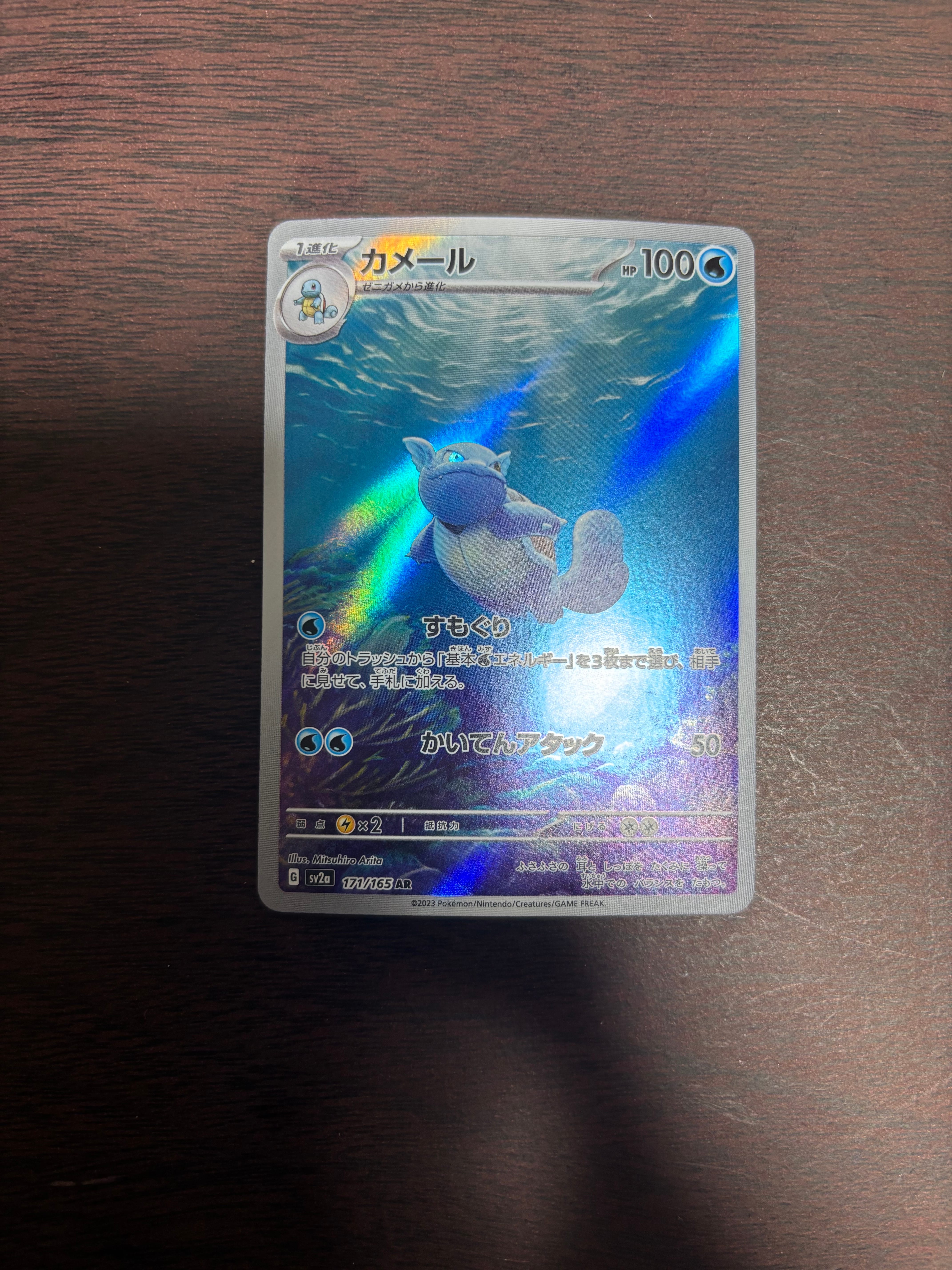 カメール AR[SV2a 171/165](強化拡張パック「ポケモンカード151」)
