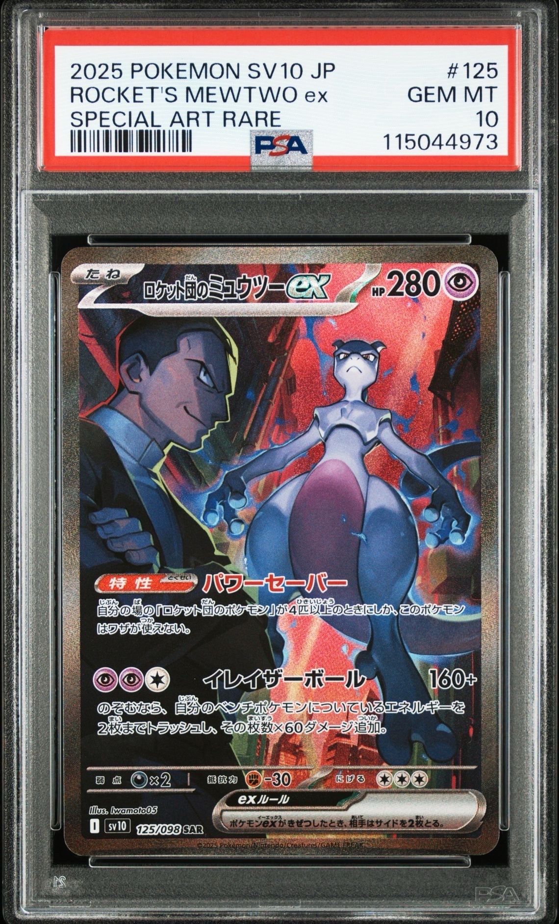 ロケット団のミュウツーex SAR [SV10 125/098](拡張パック「ロケット団の栄光」)