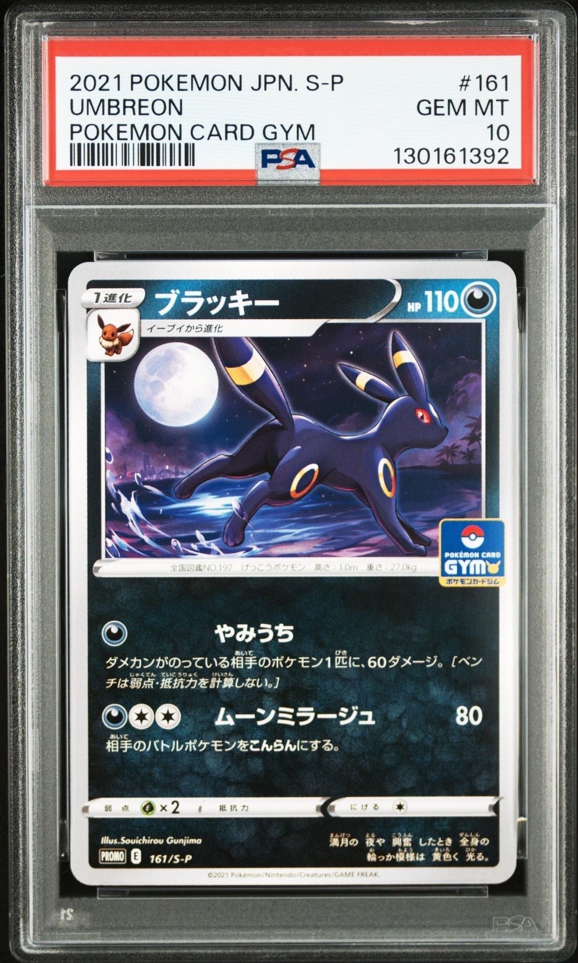 ブラッキー: プロモ P [S-P 161](ポケモンカードゲーム ソード&シールド 「プロモカードパック 第5弾」)