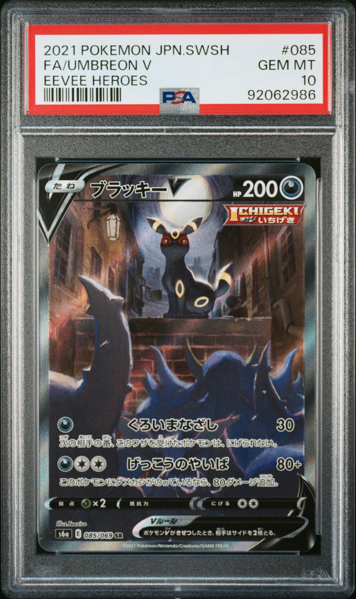 ブラッキーV SR: SA[S6a 085/069](強化拡張パック「イーブイヒーローズ」)