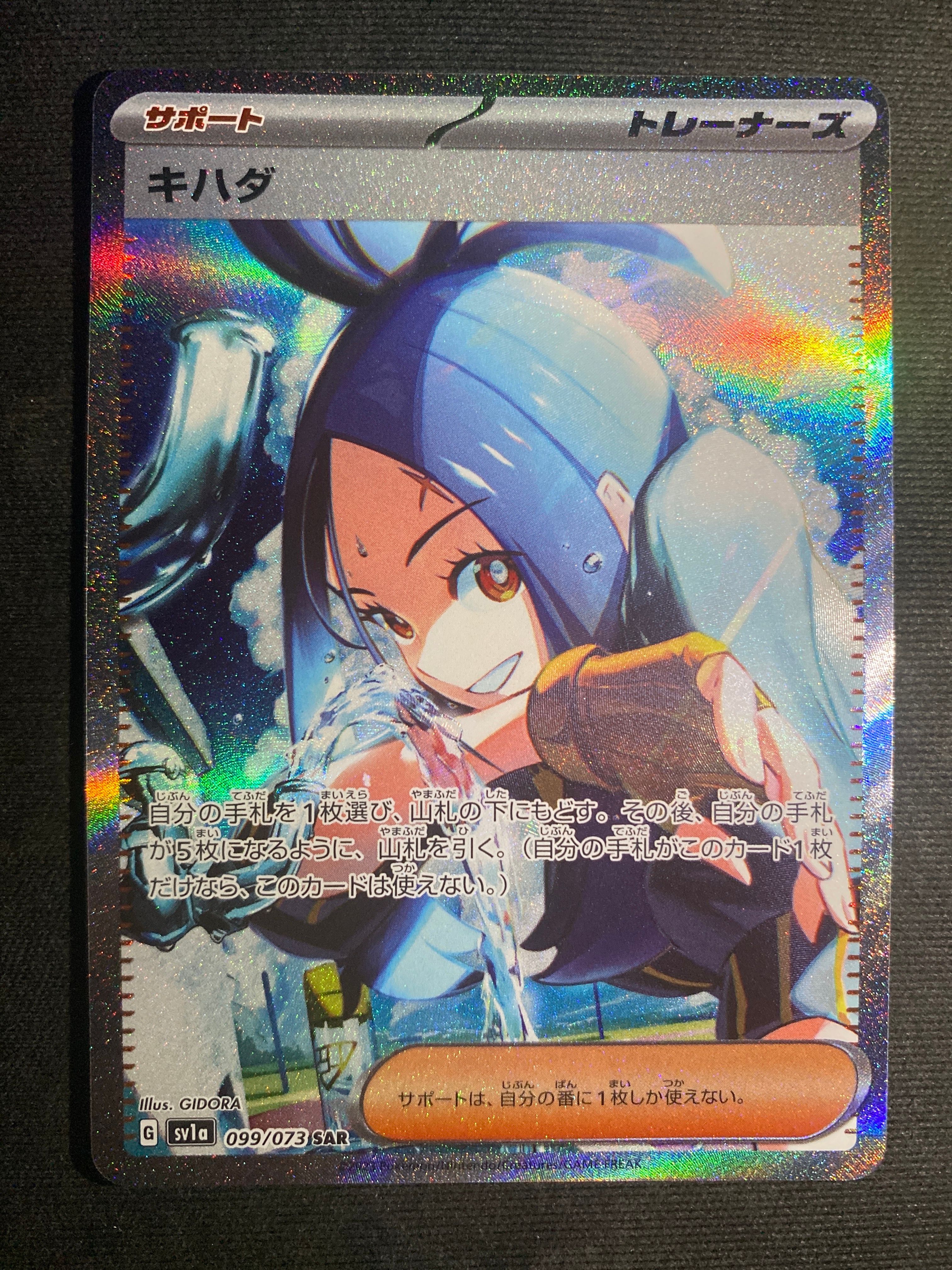 キハダ SAR[SV1a 099/073](スカーレット&バイオレット 拡張パック「トリプレットビート」)