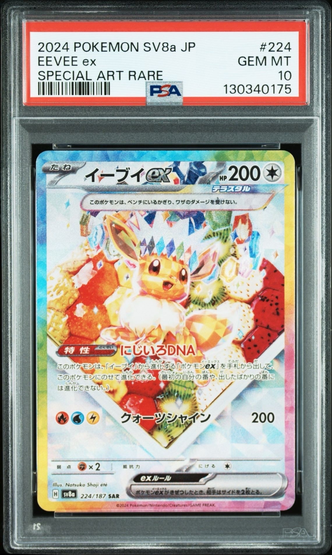 イーブイex SAR [SV8a 224/187](ハイクラスパック「テラスタルフェスex」)