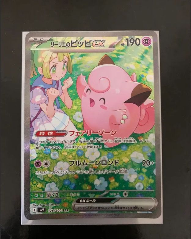 リーリエのピッピex SAR [SV9 126/100](拡張パック「バトルパートナーズ」)