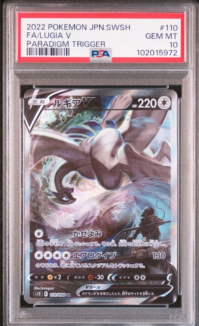ルギアV SR:SA[s12 110/098](拡張パック「パラダイムトリガー」)