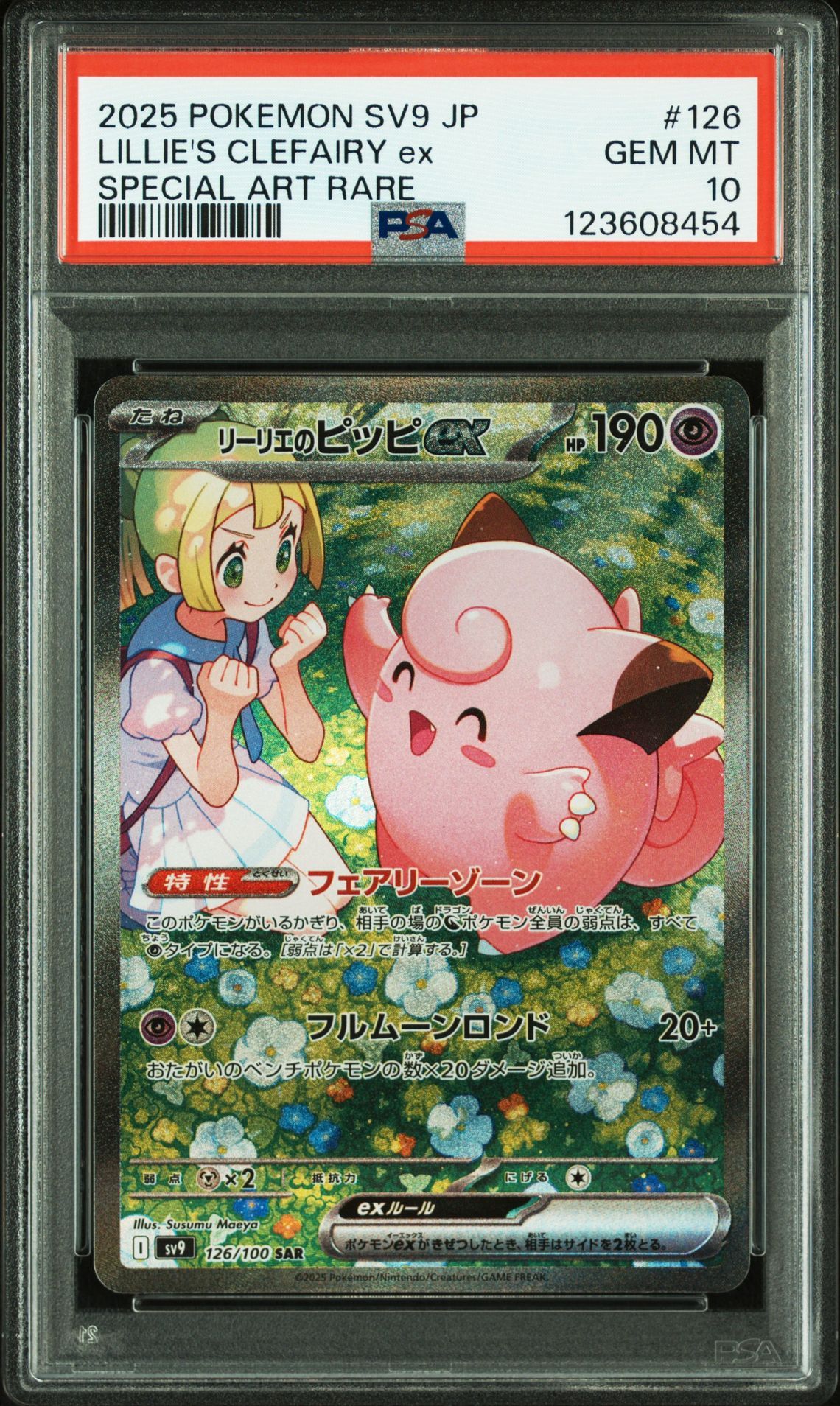 リーリエのピッピex SAR [SV9 126/100](拡張パック「バトルパートナーズ」)
