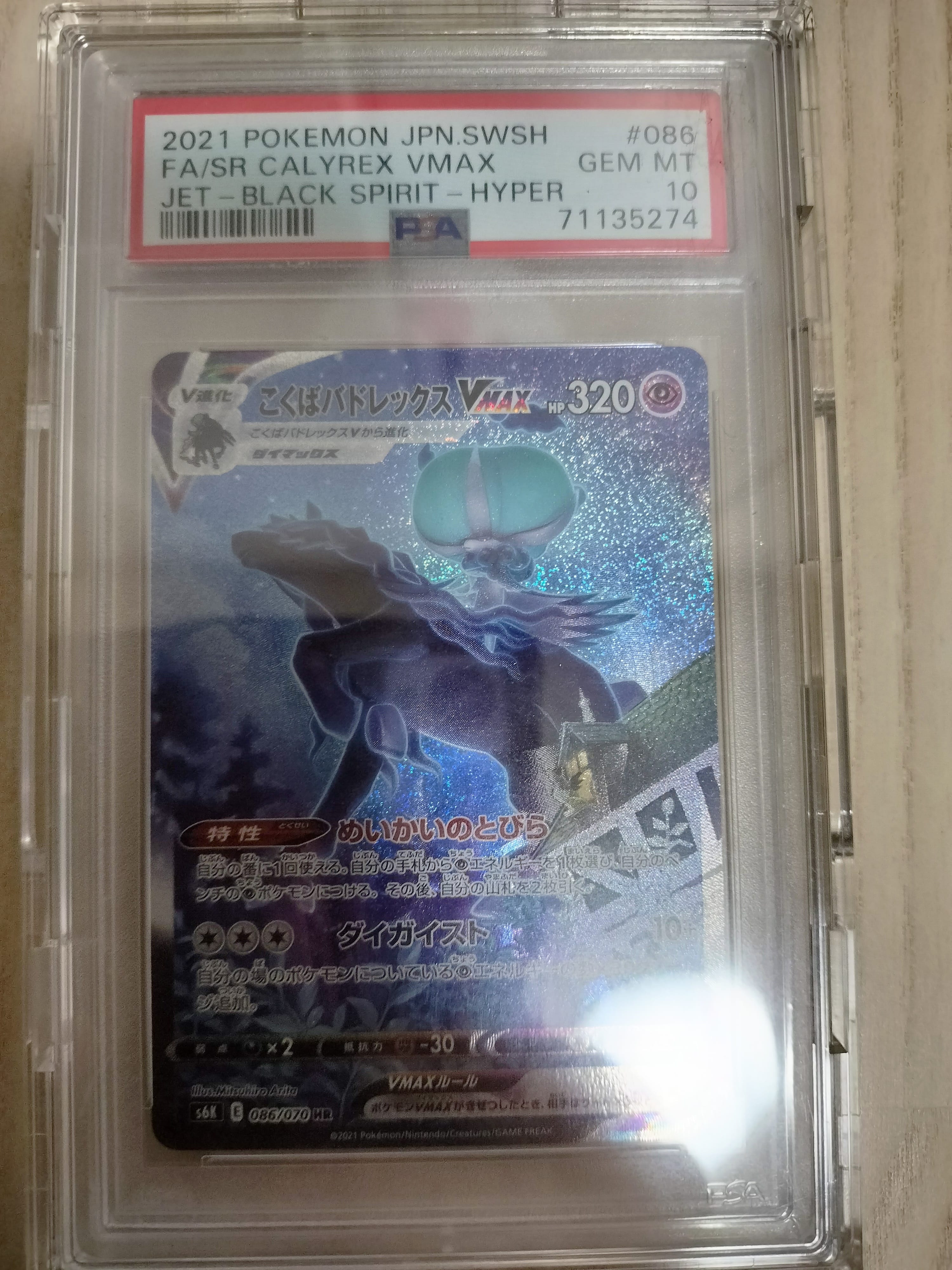 こくばバドレックスVMAX HR: SA[S6K 086/070](拡張パック「漆黒のガイスト」)