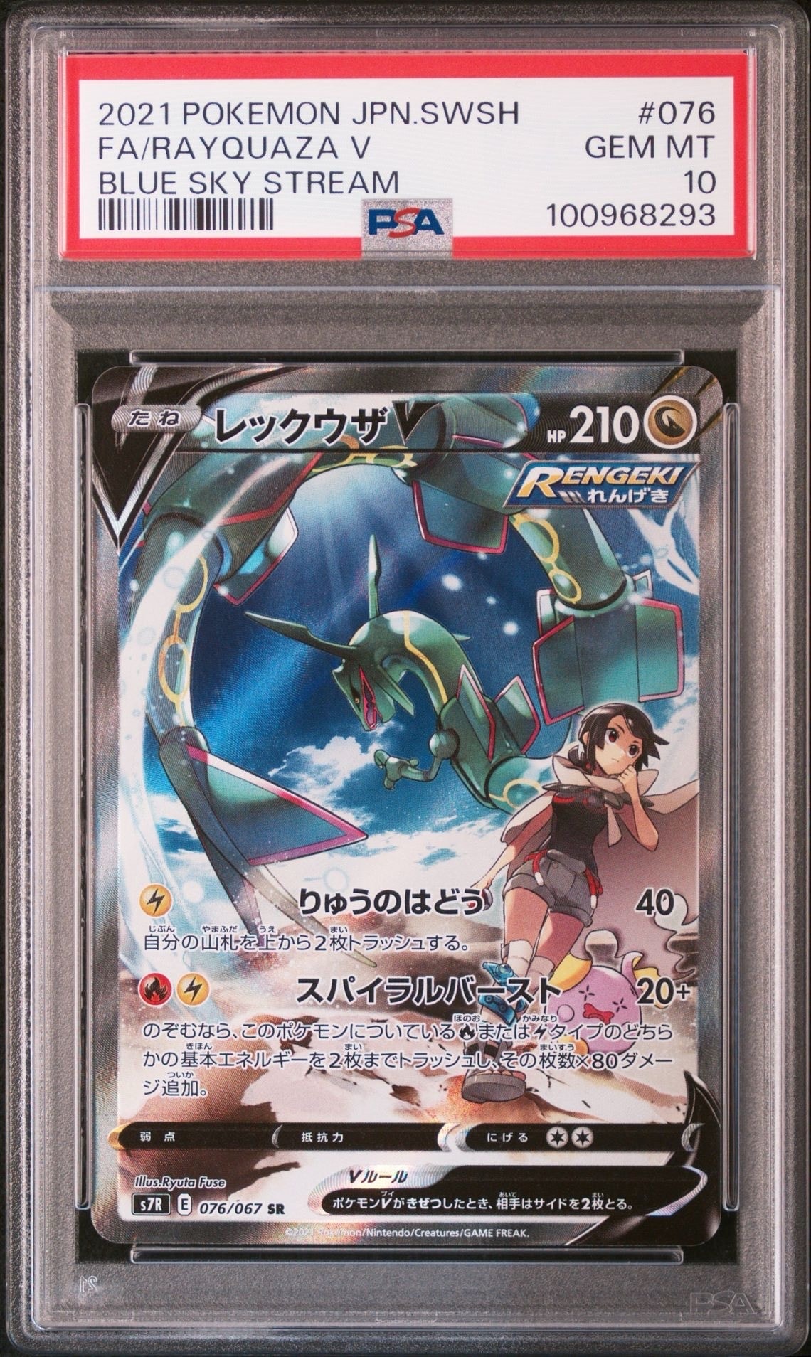 レックウザV SR: SA[S7R 076/067](拡張パック「蒼空ストリーム」)