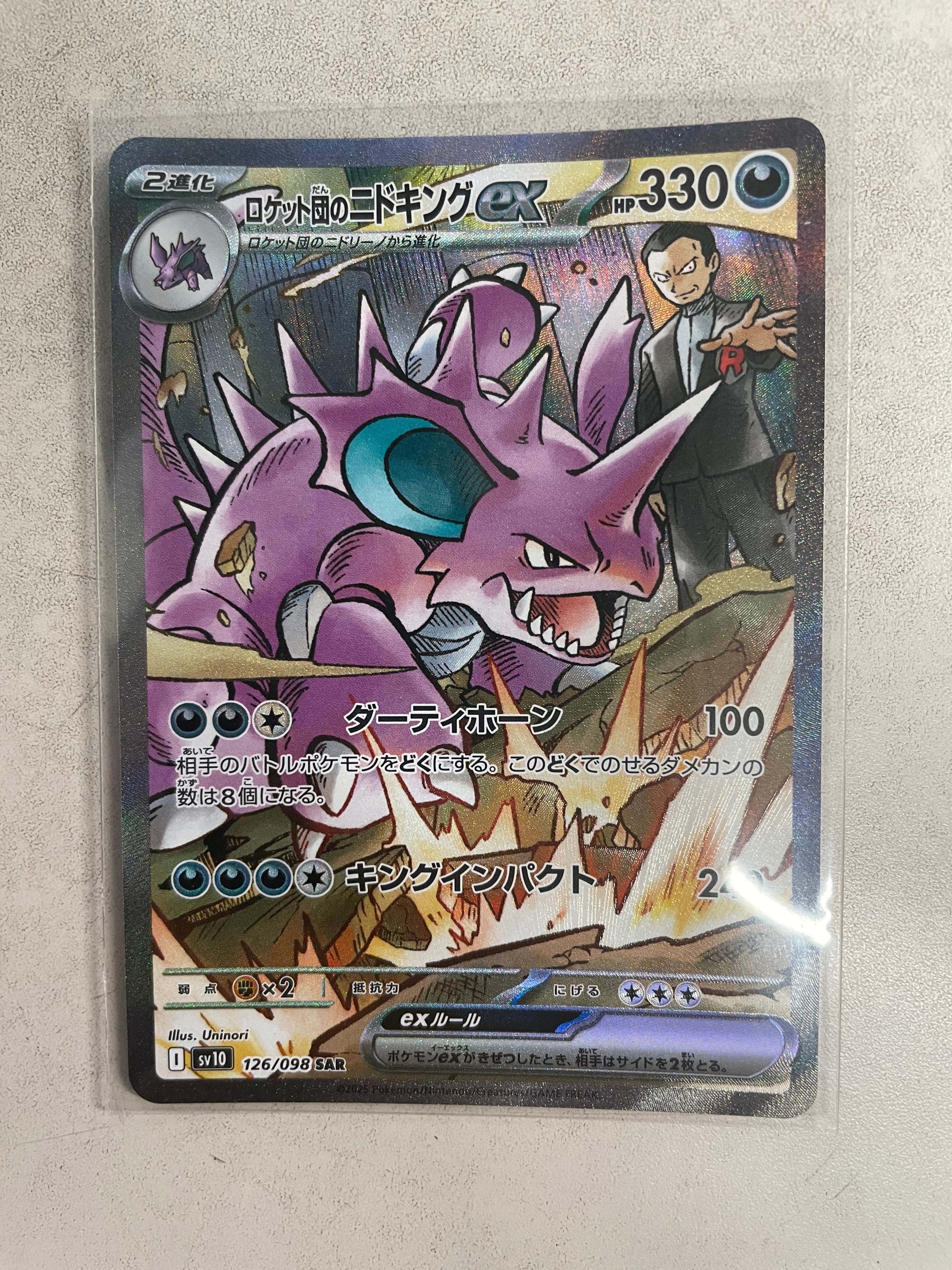ロケット団のニドキングex SAR [SV10 126/098](拡張パック「ロケット団の栄光」)