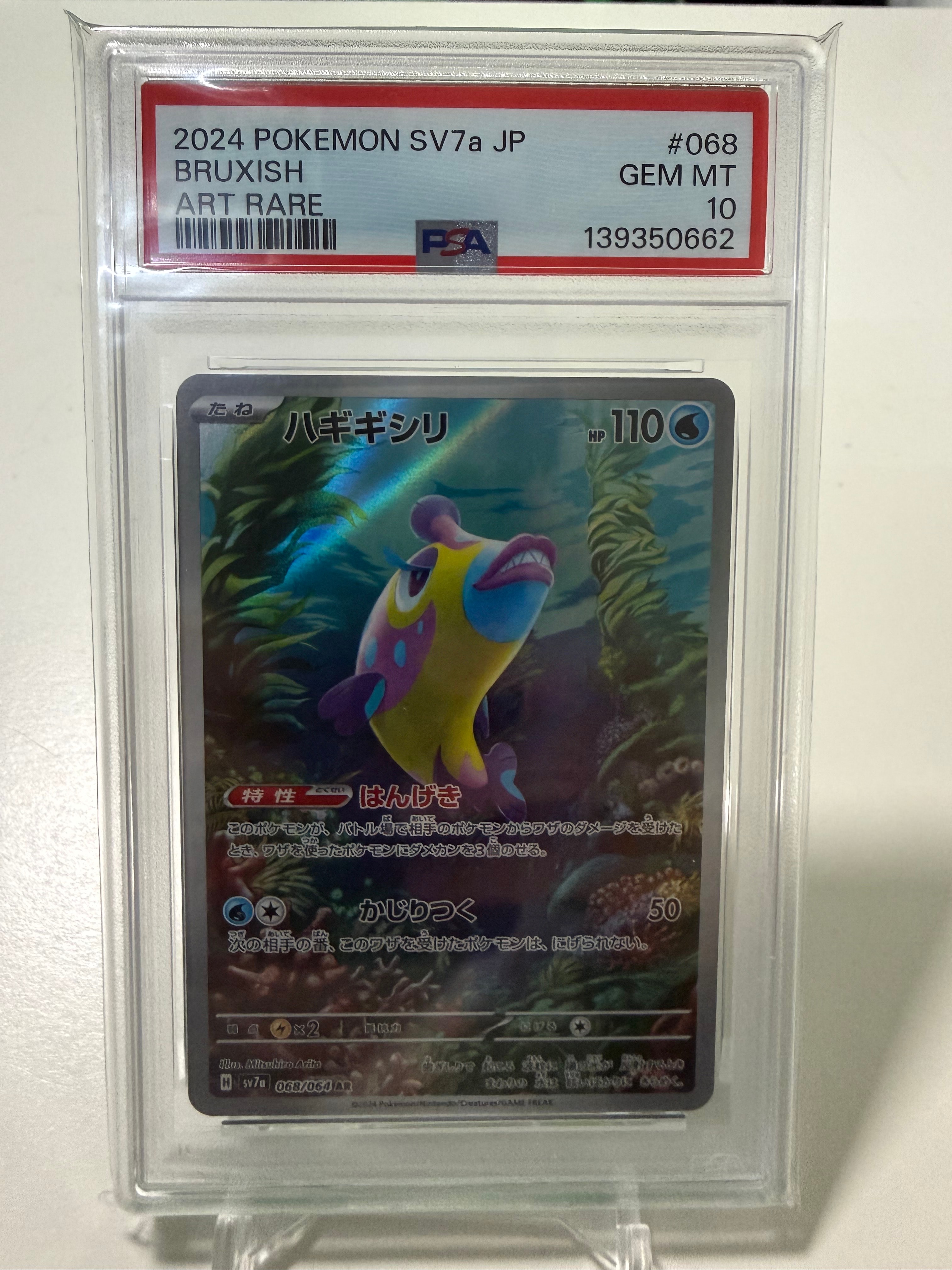 PSA10】ハギギシリ AR [SV7a 068/064](強化拡張パック「楽園ドラゴーナ