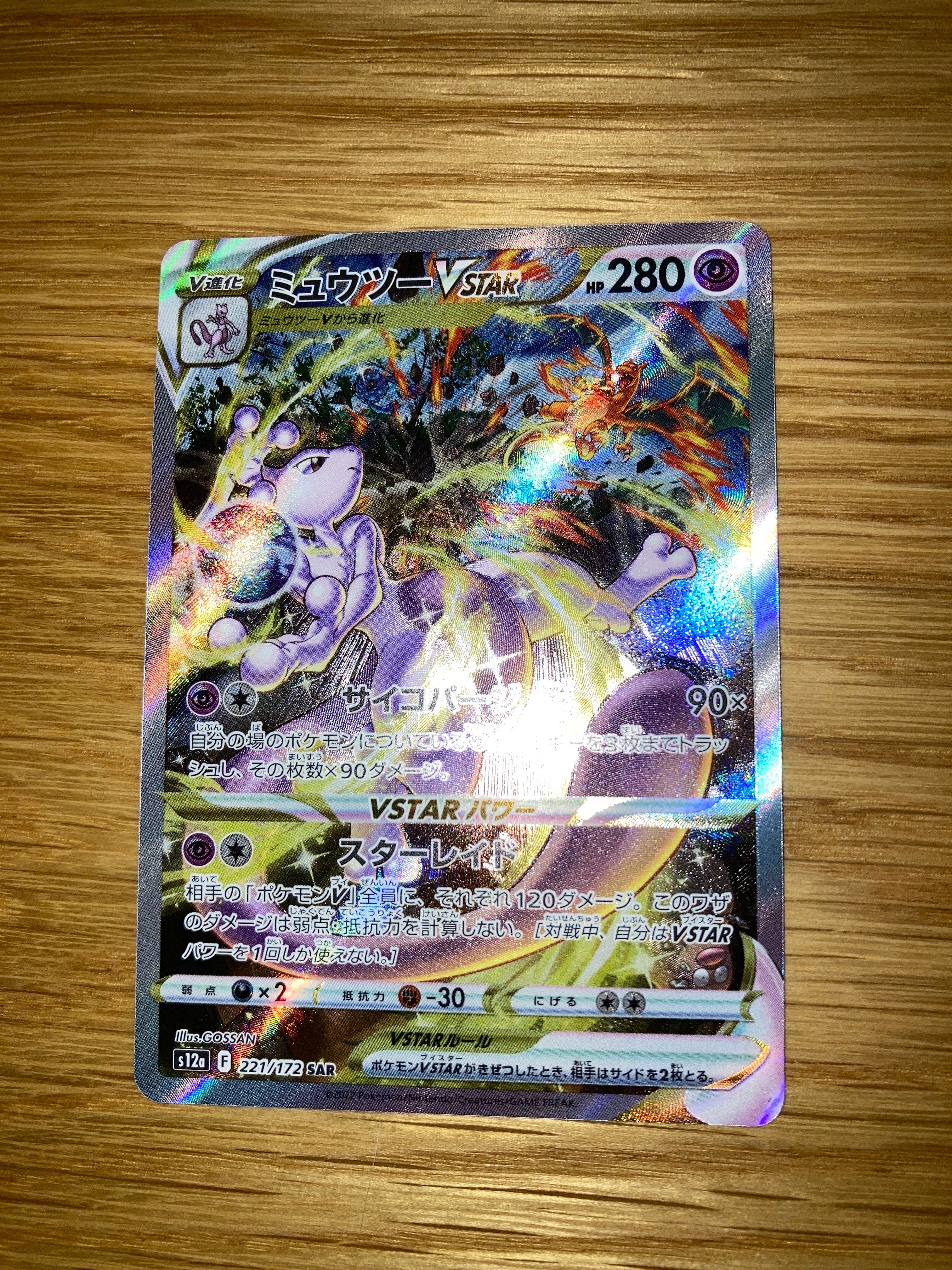 ミュウツーVSTAR SAR[s12a 221/172](ハイクラスパック「VSTARユニバース」)
